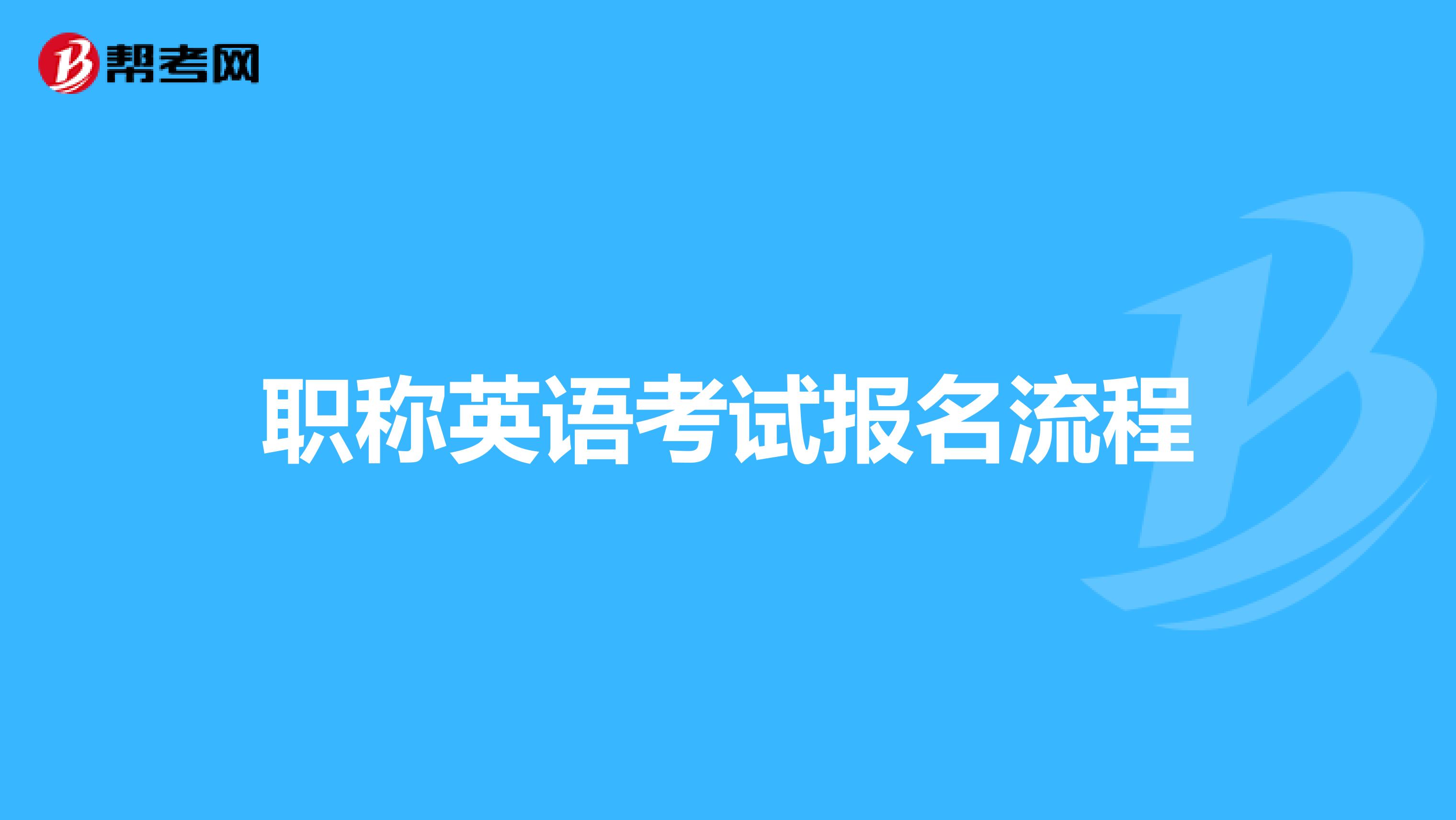 职称英语考试报名流程