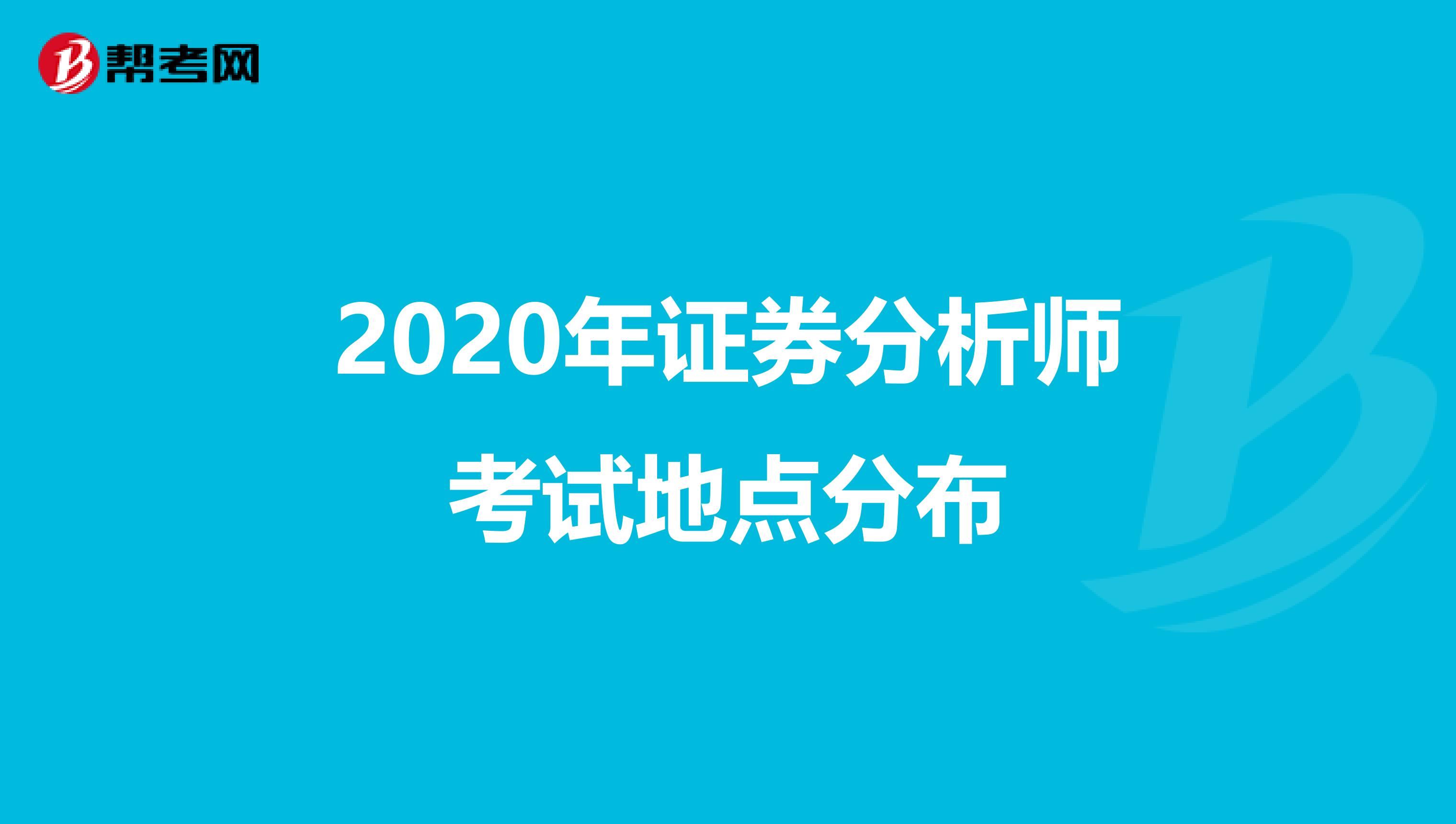 2020年证券分析师考试地点分布