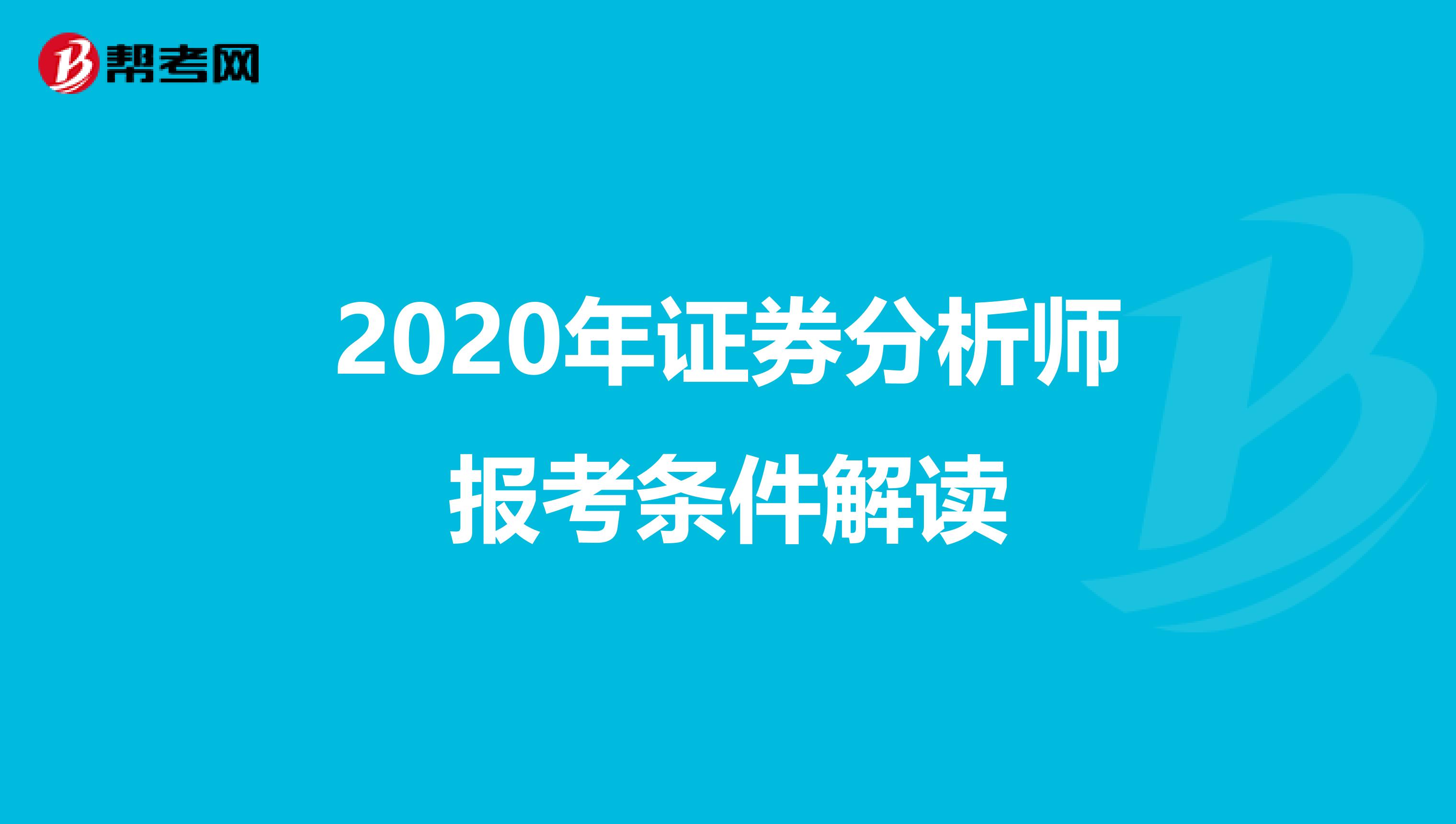 2020年证券分析师报考条件解读