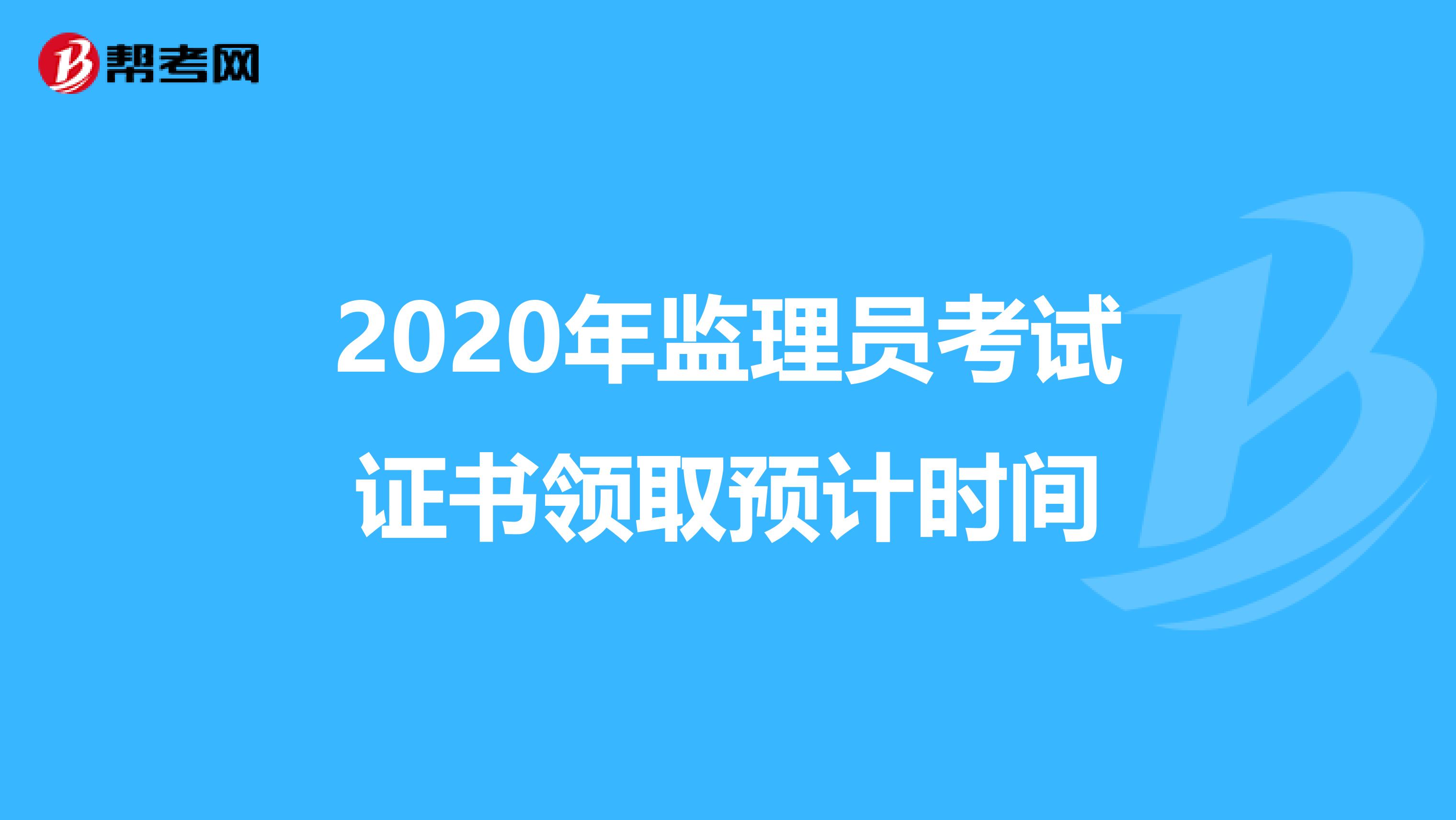 2020年监理员考试证书领取预计时间