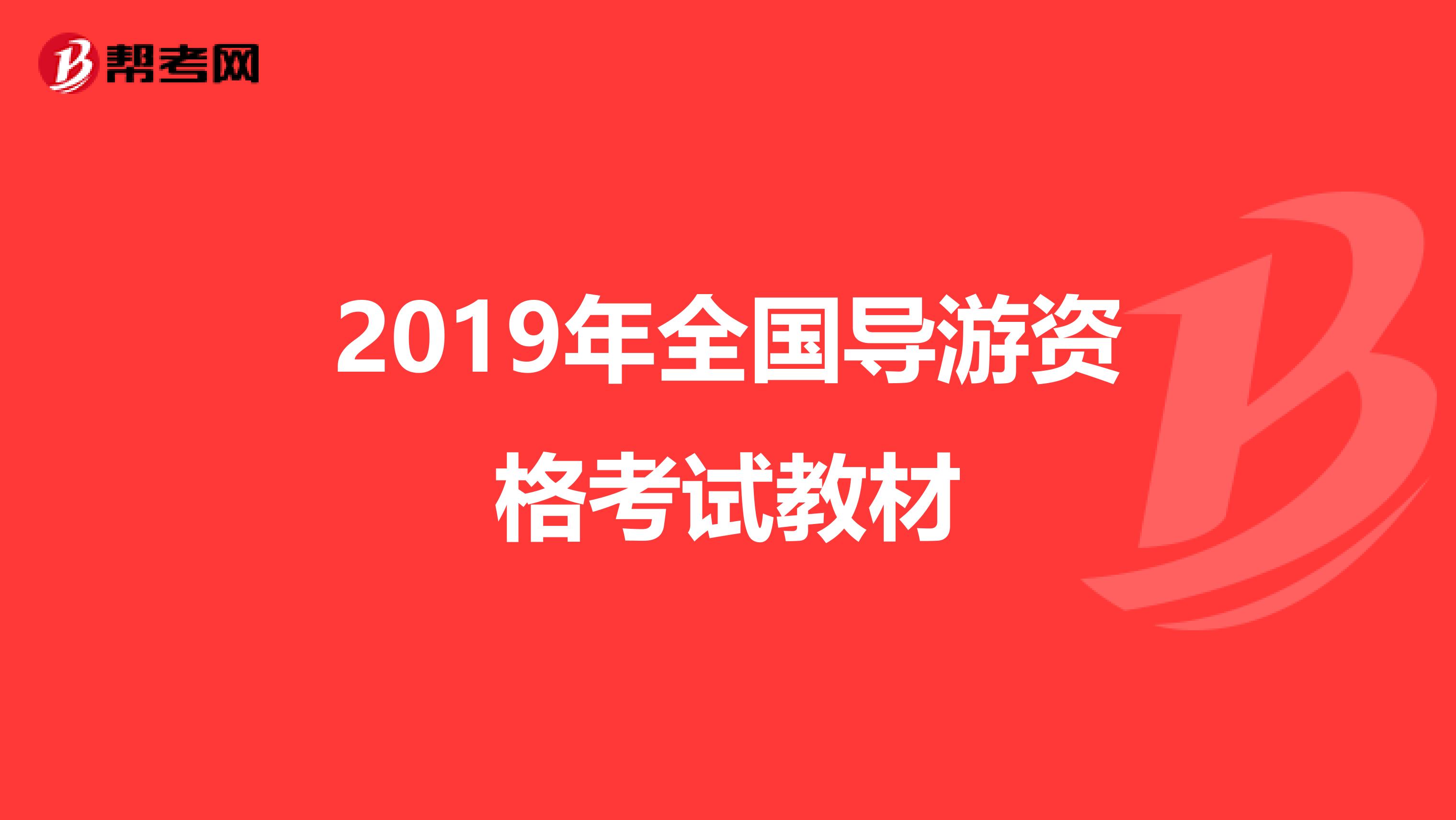 2019年全国导游资格考试教材