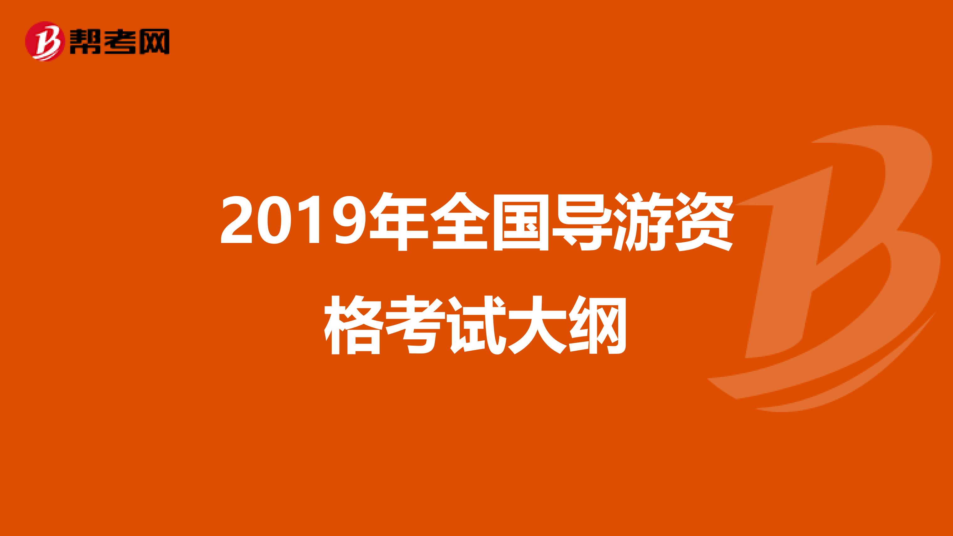 2019年全国导游资格考试大纲