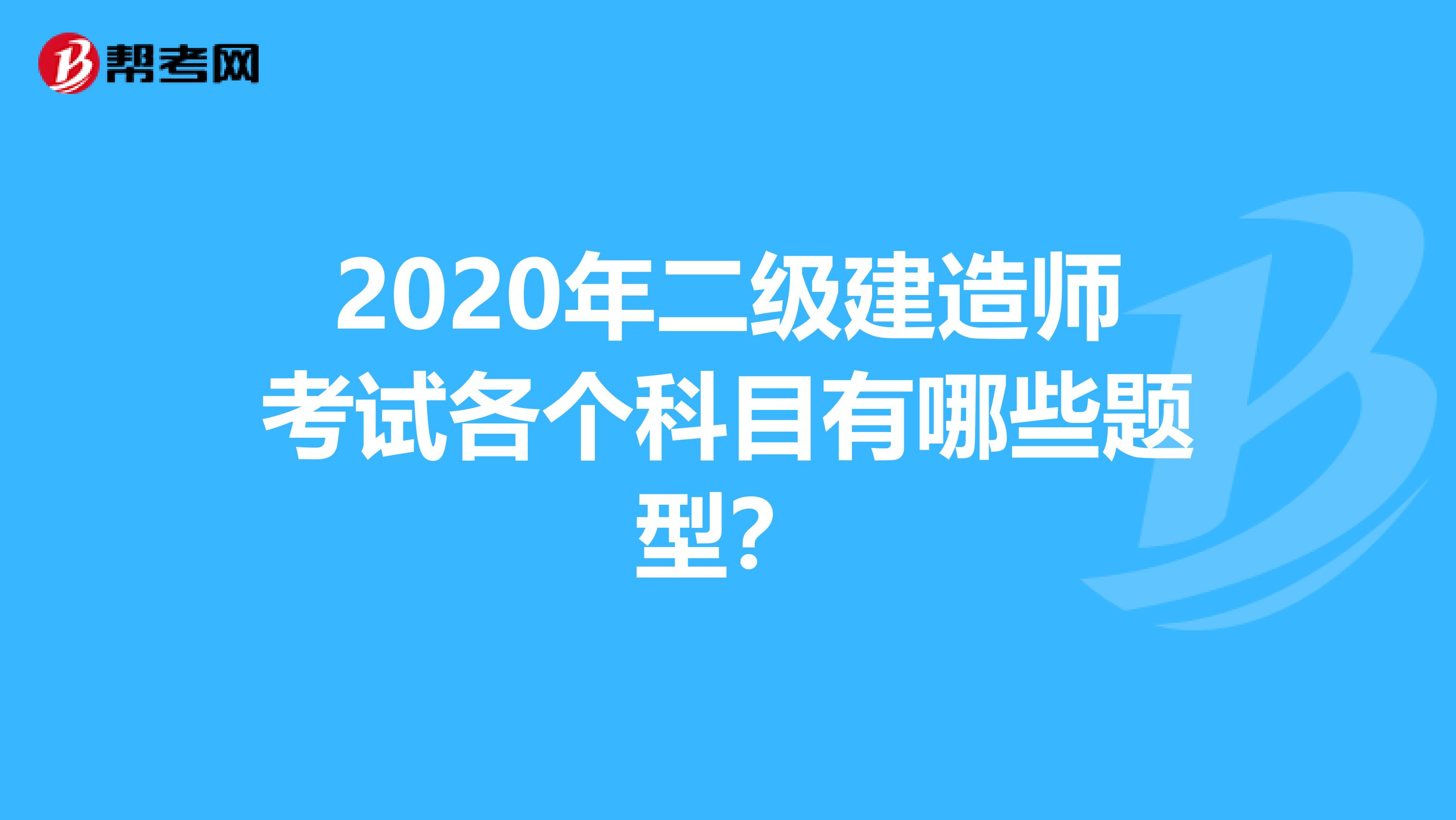 2020年二级建造师考试各个科目有哪些题型？