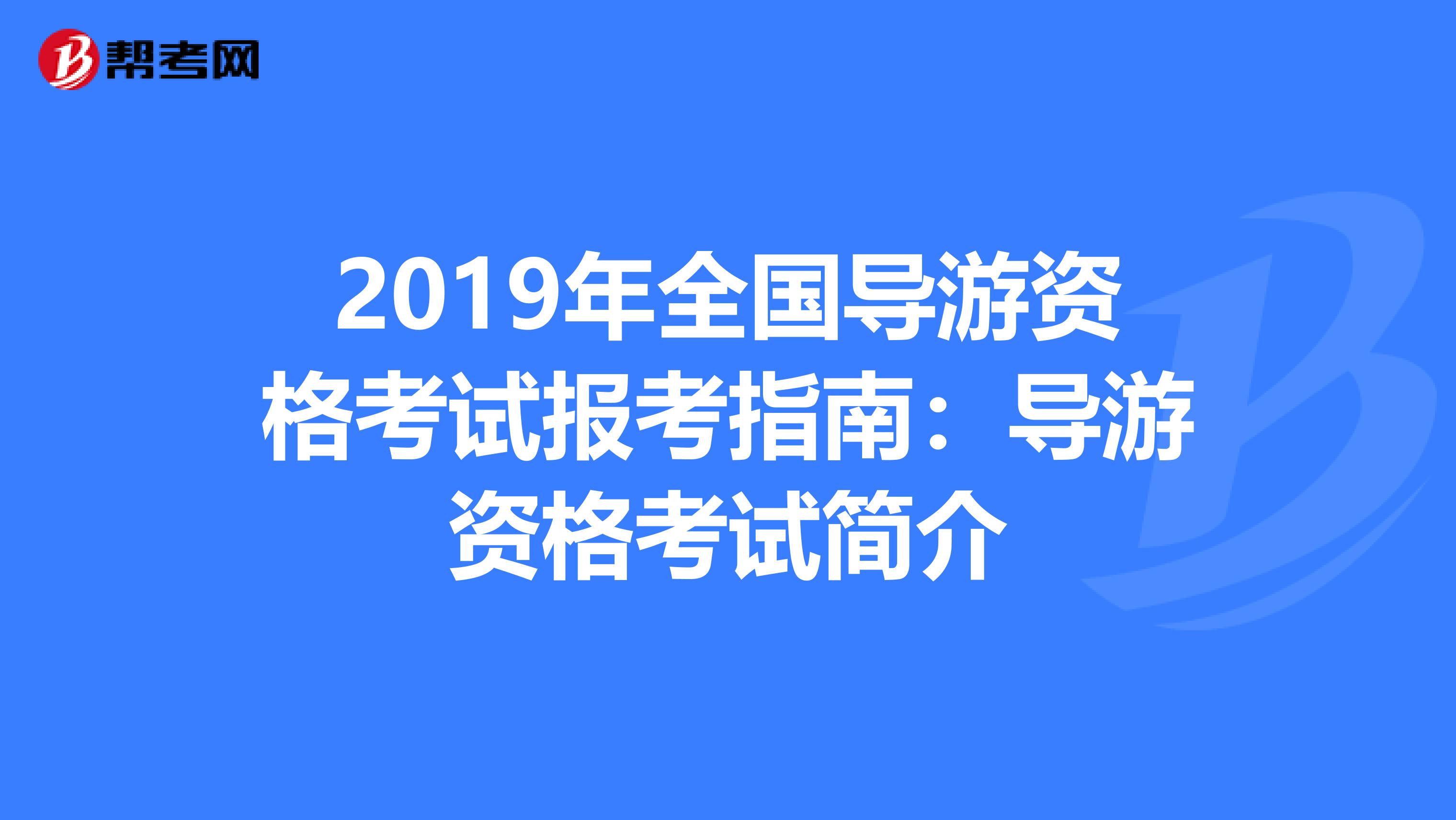 2019年全国导游资格考试报考指南：导游资格考试简介