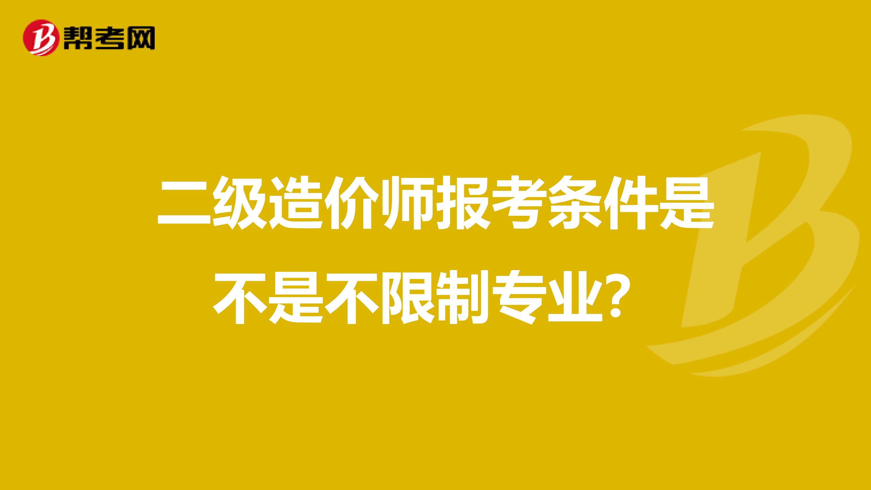 二级造价师报考条件是不是不限制专业？
