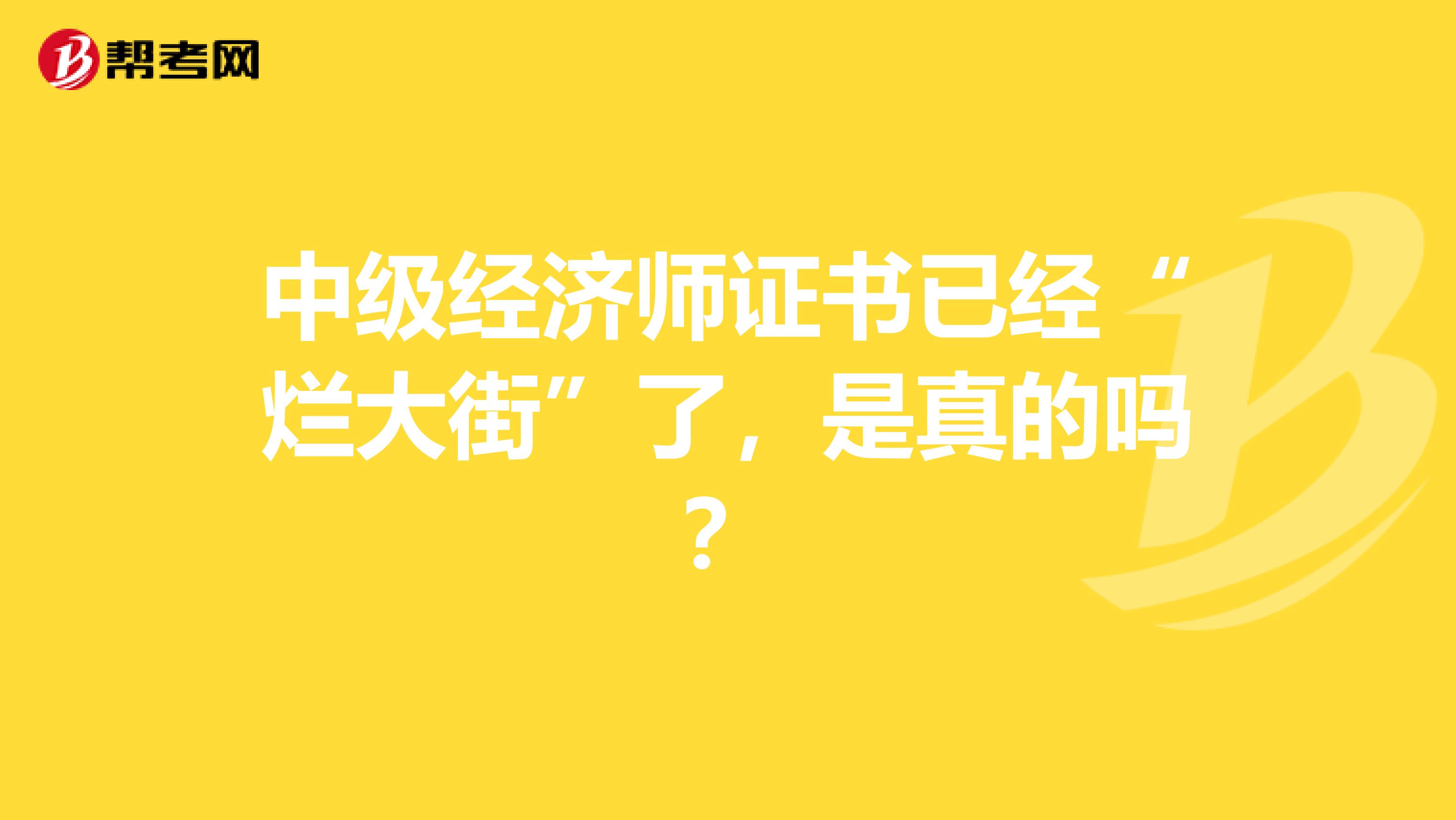 中级经济师证书已经“烂大街”了，是真的吗？