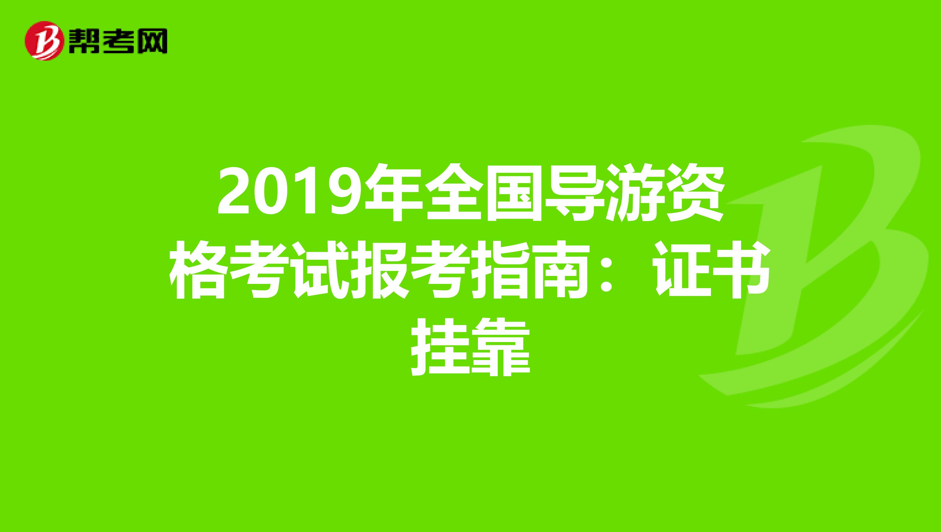 2019年全國導游資格考試報考指南：證書掛靠