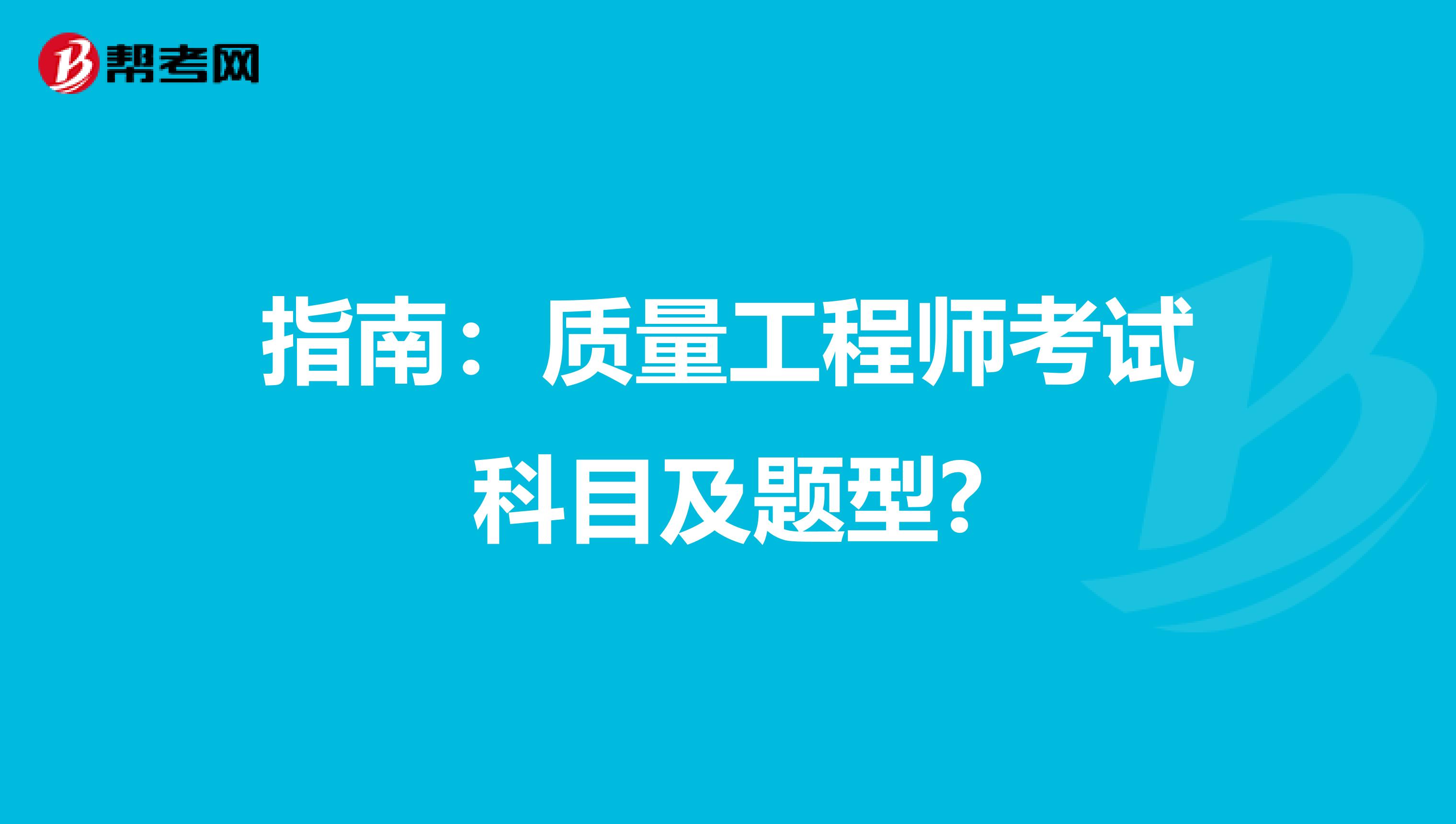 指南：质量工程师考试科目及题型?