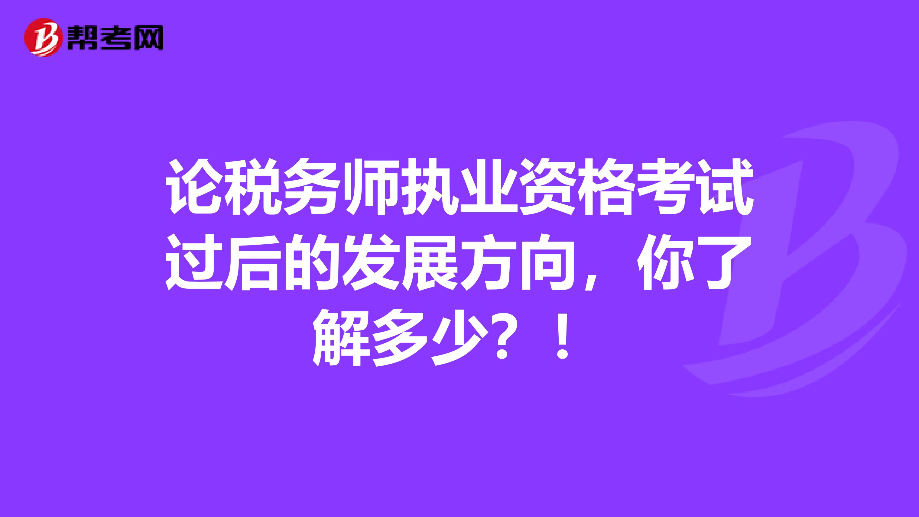 论税务师执业资格考试过后的发展方向，你了解多少？！