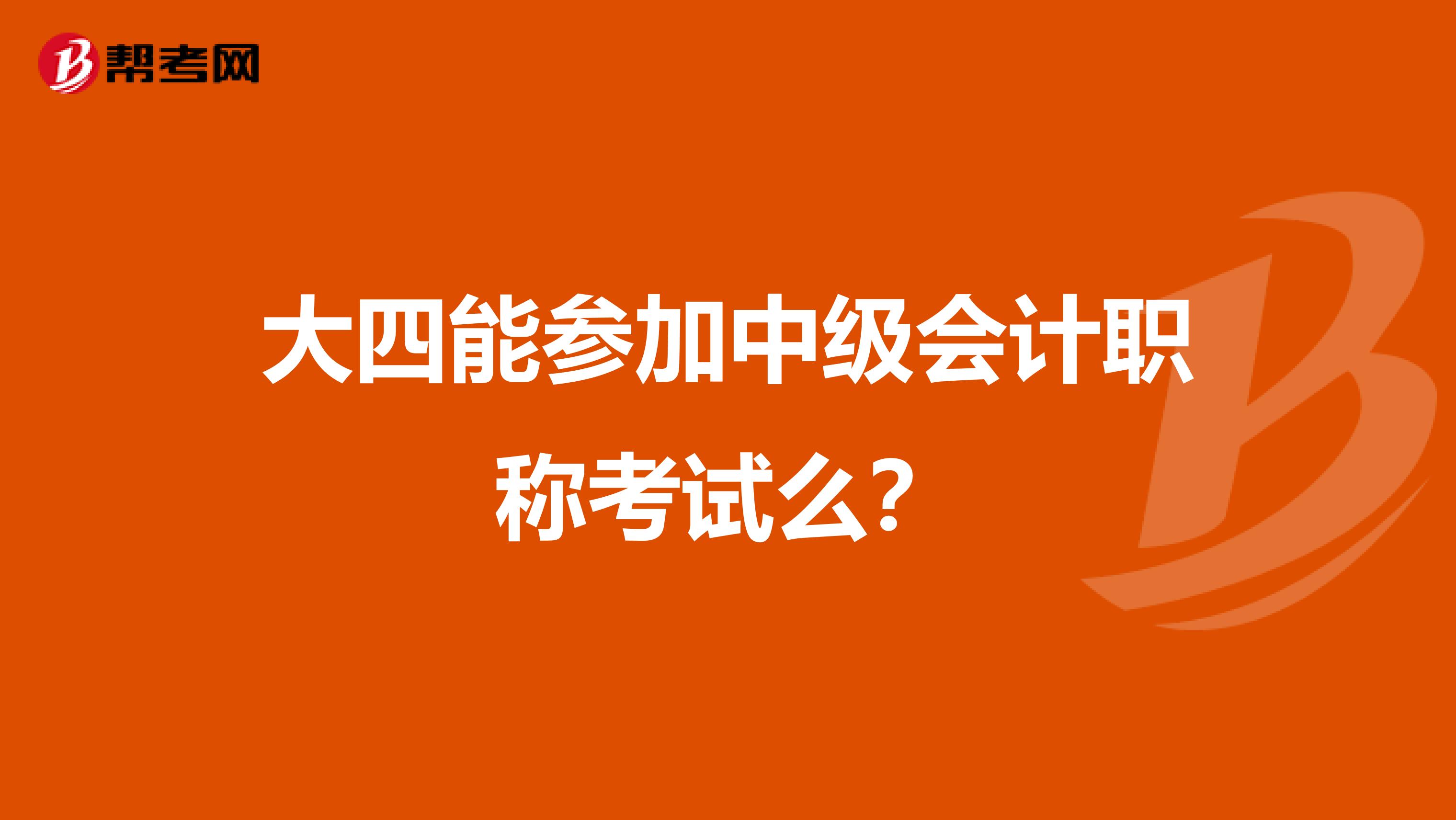大四能參加中級會計職稱考試么?
