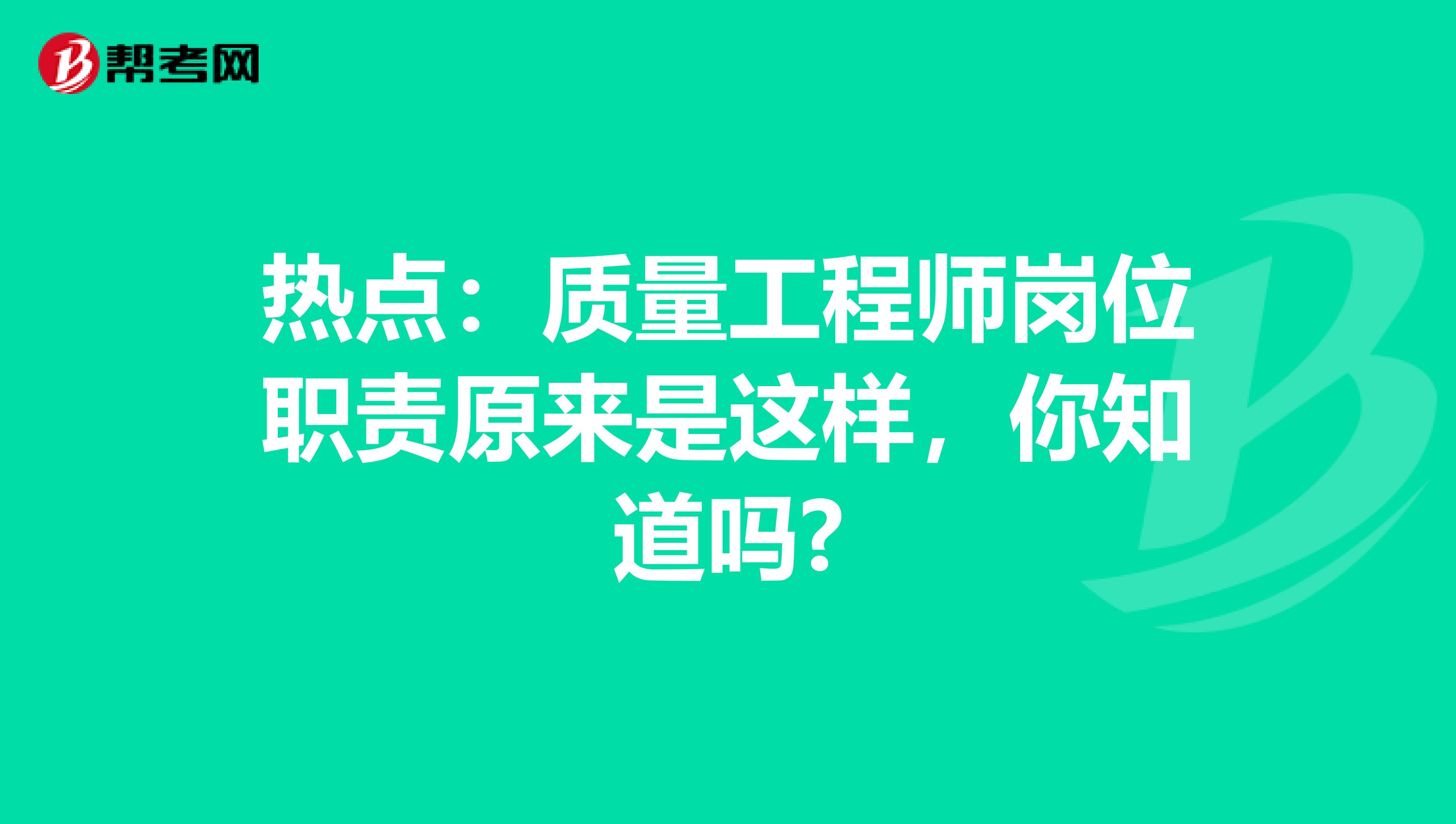 热点：质量工程师岗位职责原来是这样，你知道吗?