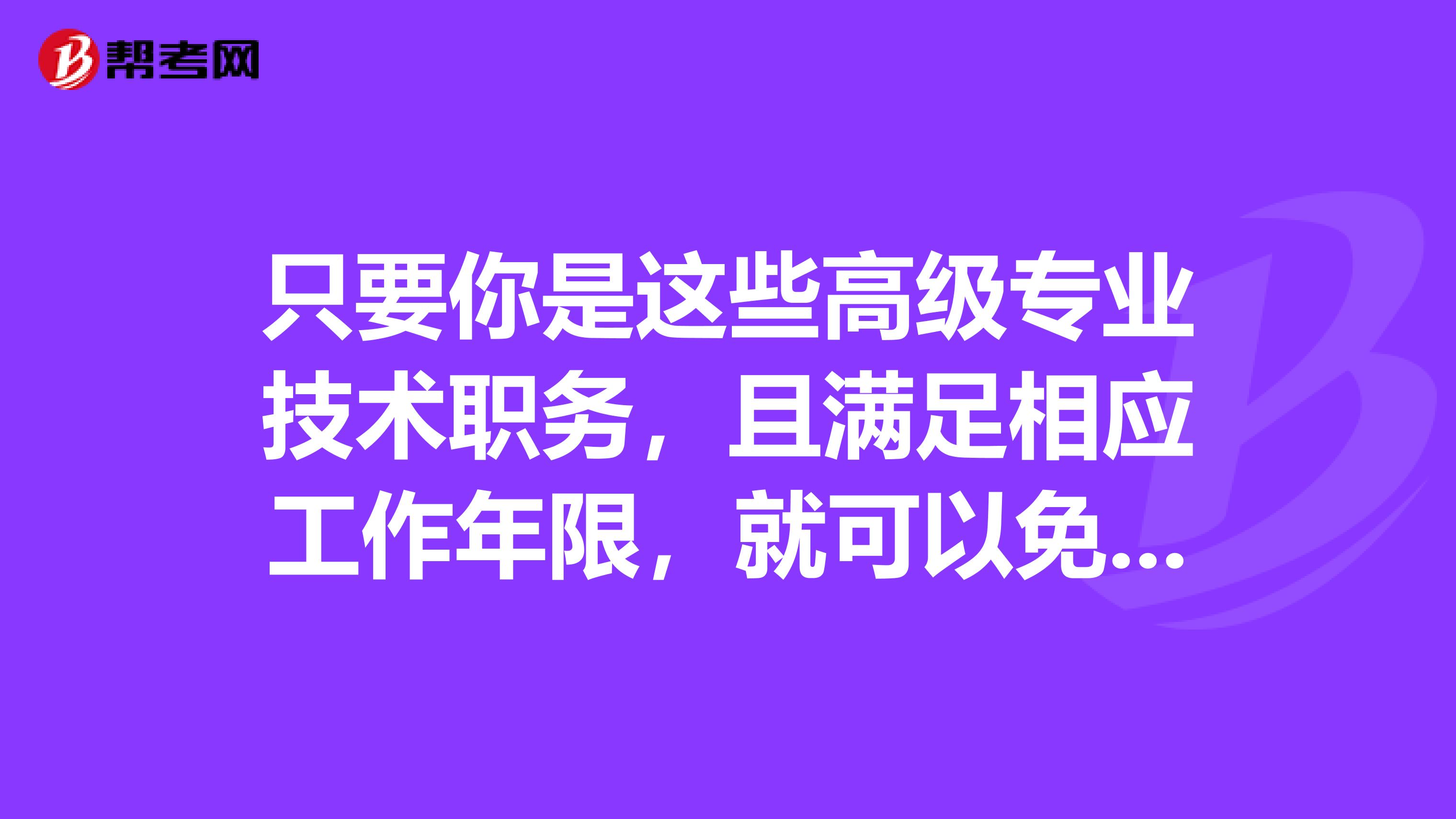 只要你是这些高级专业技术职务，且满足相应工作年限，就可以免试税务师相应考试科目！