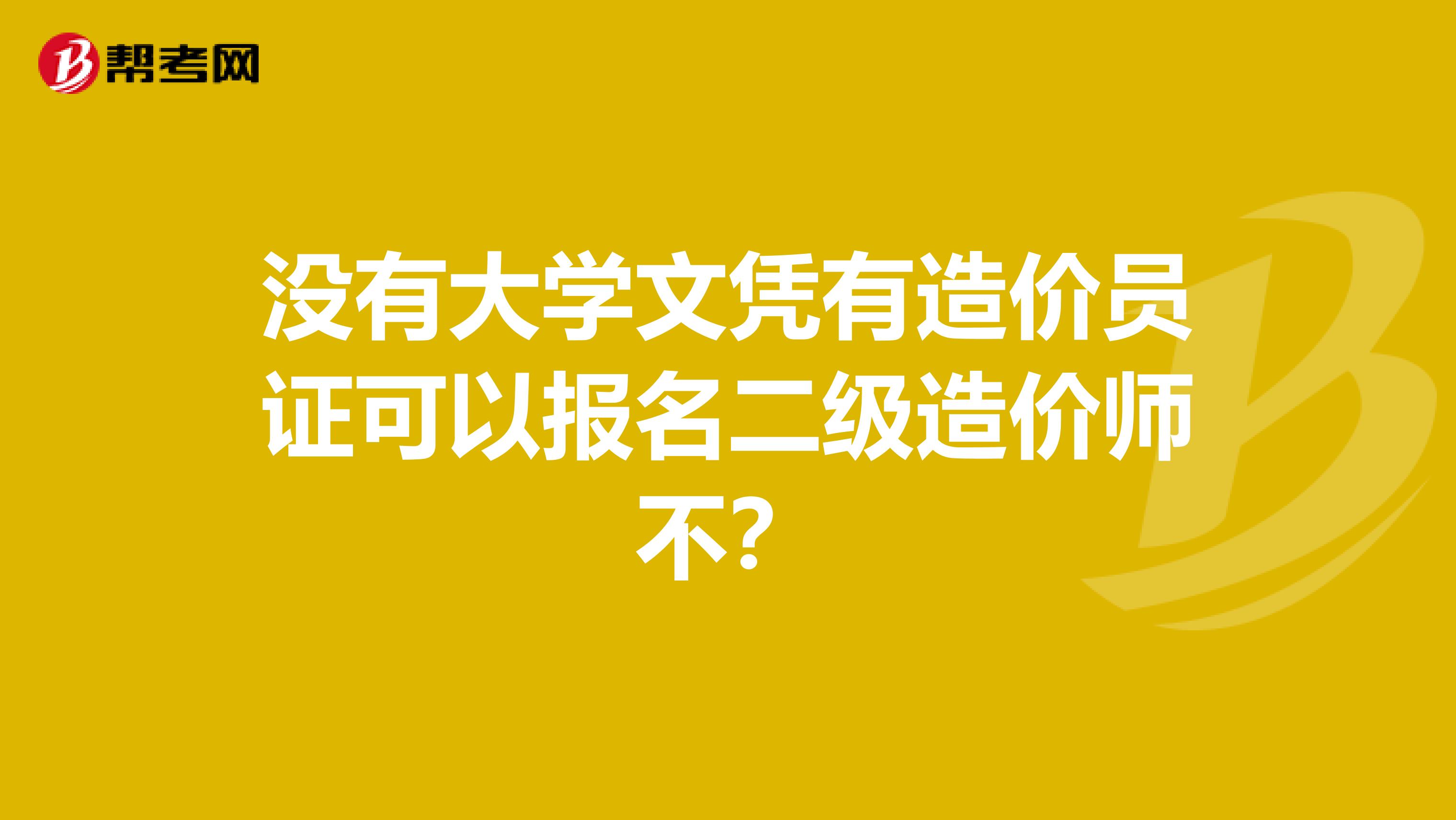 没有大学文凭有造价员证可以报名二级造价师不？