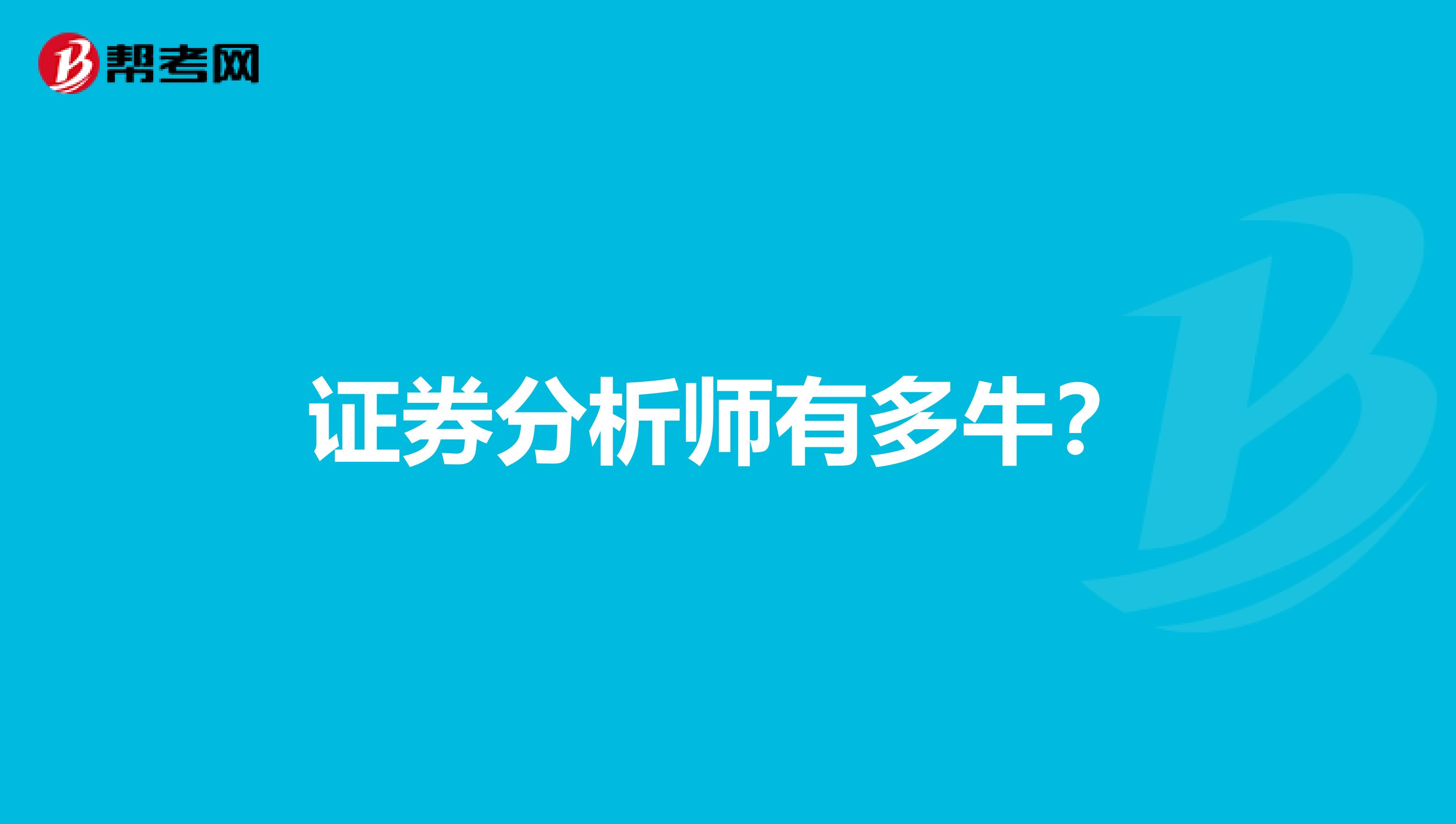 证券分析师有多牛？