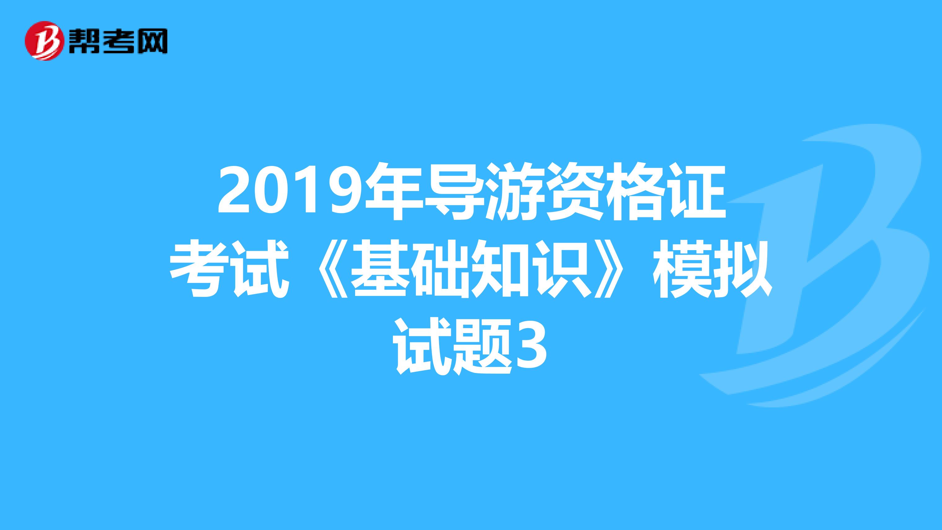 2019年导游资格证考试《基础知识》模拟试题3