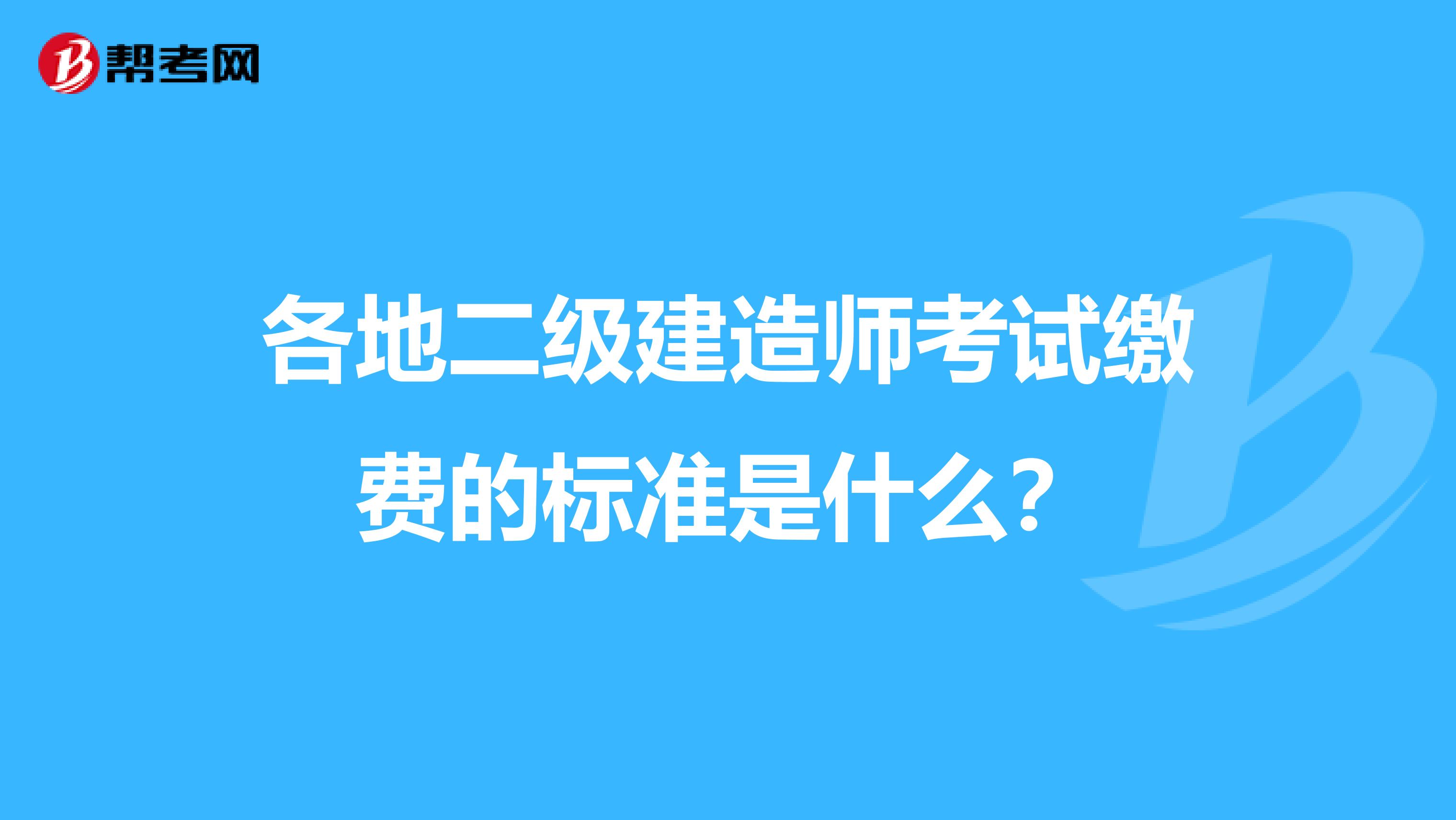 各地二级建造师考试缴费的标准是什么？