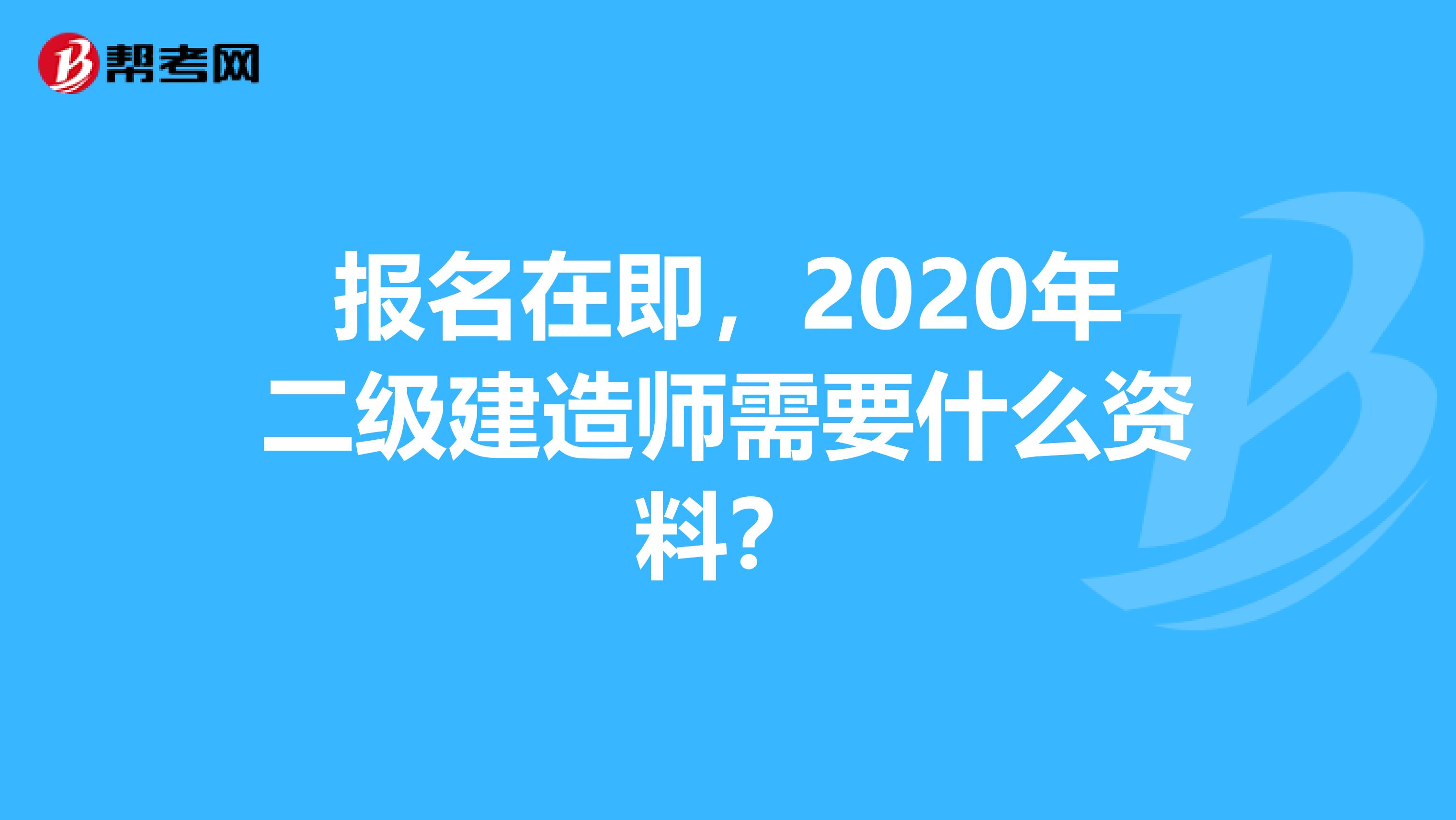 报名在即，2020年二级建造师需要什么资料？