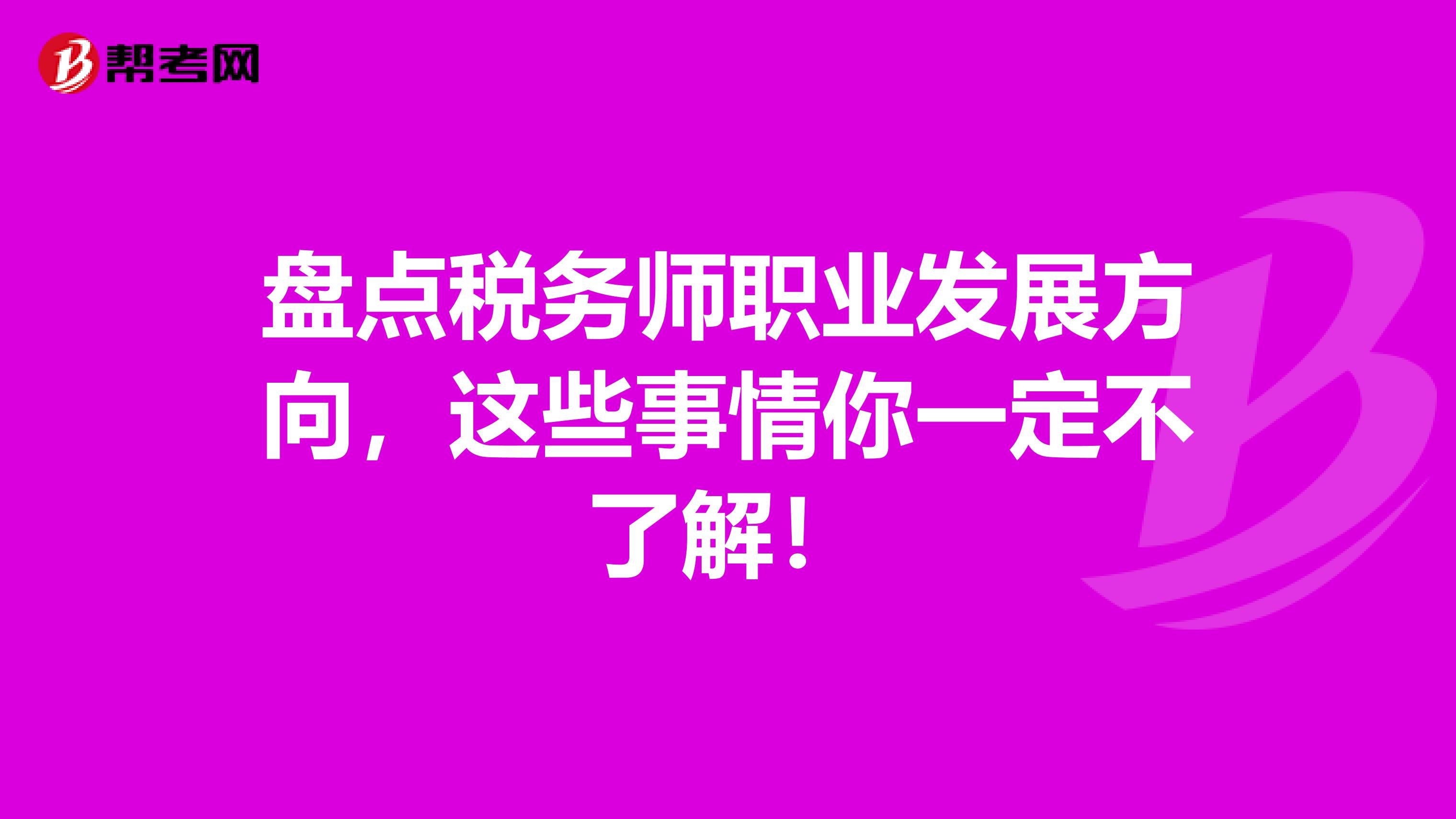 盤點稅務師職業發展方向，這些事情你一定不了解！