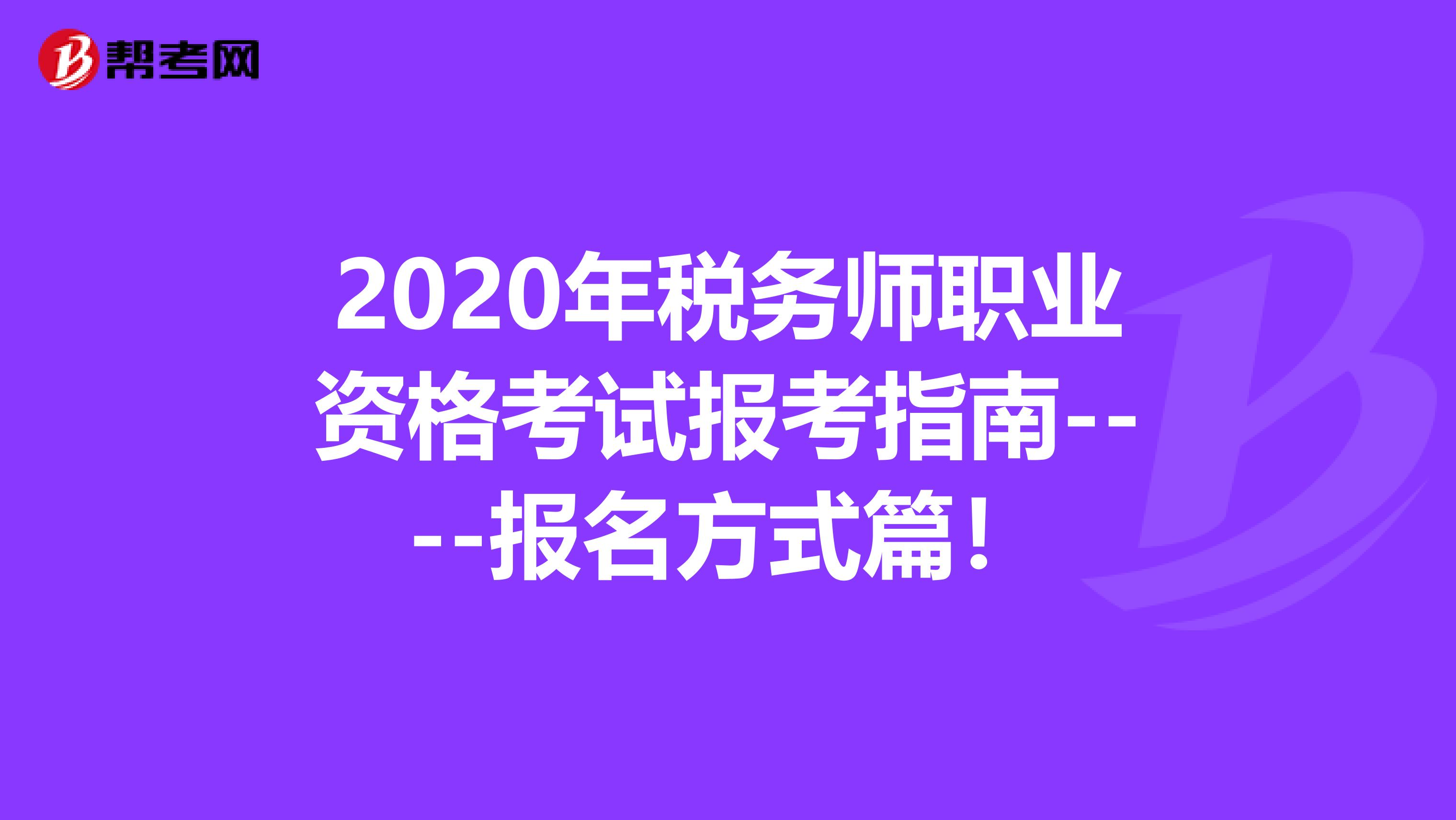 2020年税务师职业资格考试报考指南----报名方式篇！