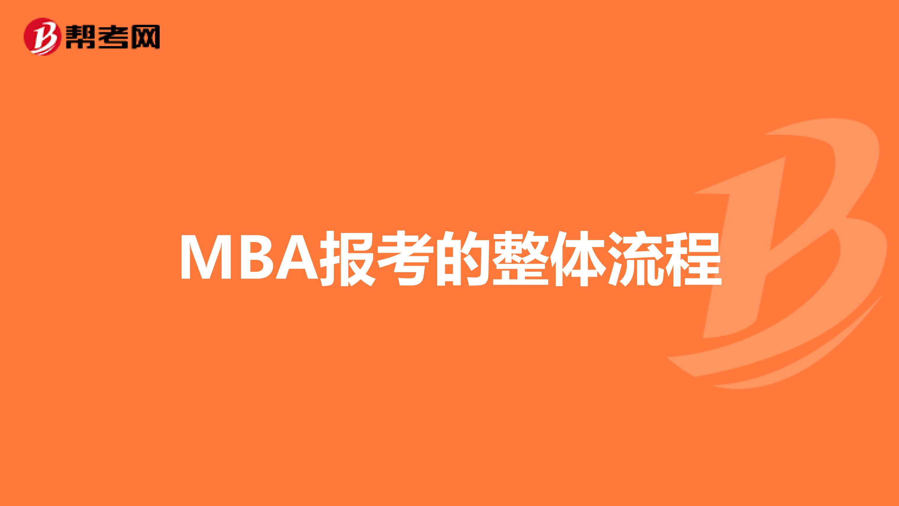 MBA报考的整体流程