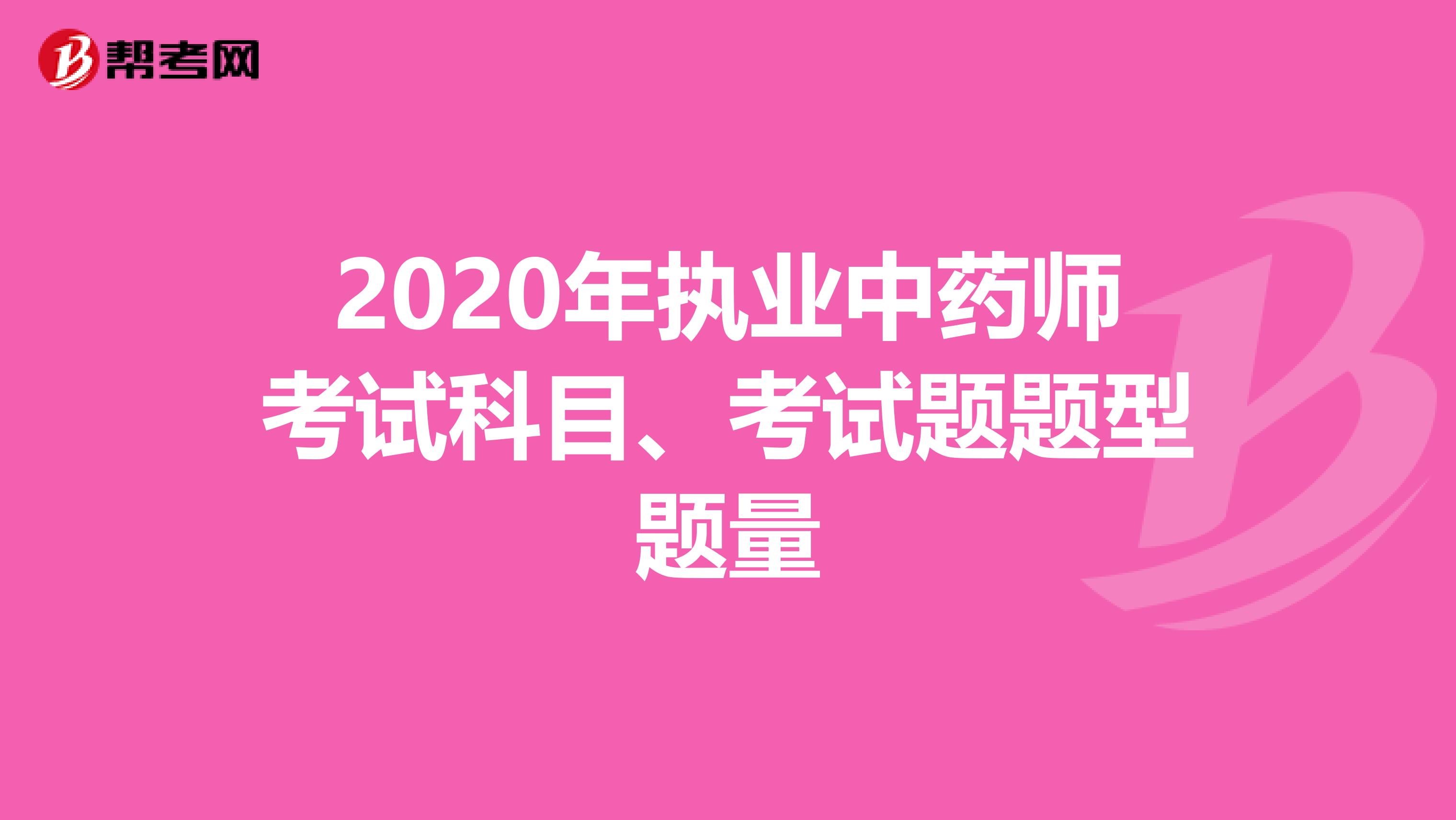 2020年执业中药师考试科目、考试题题型题量