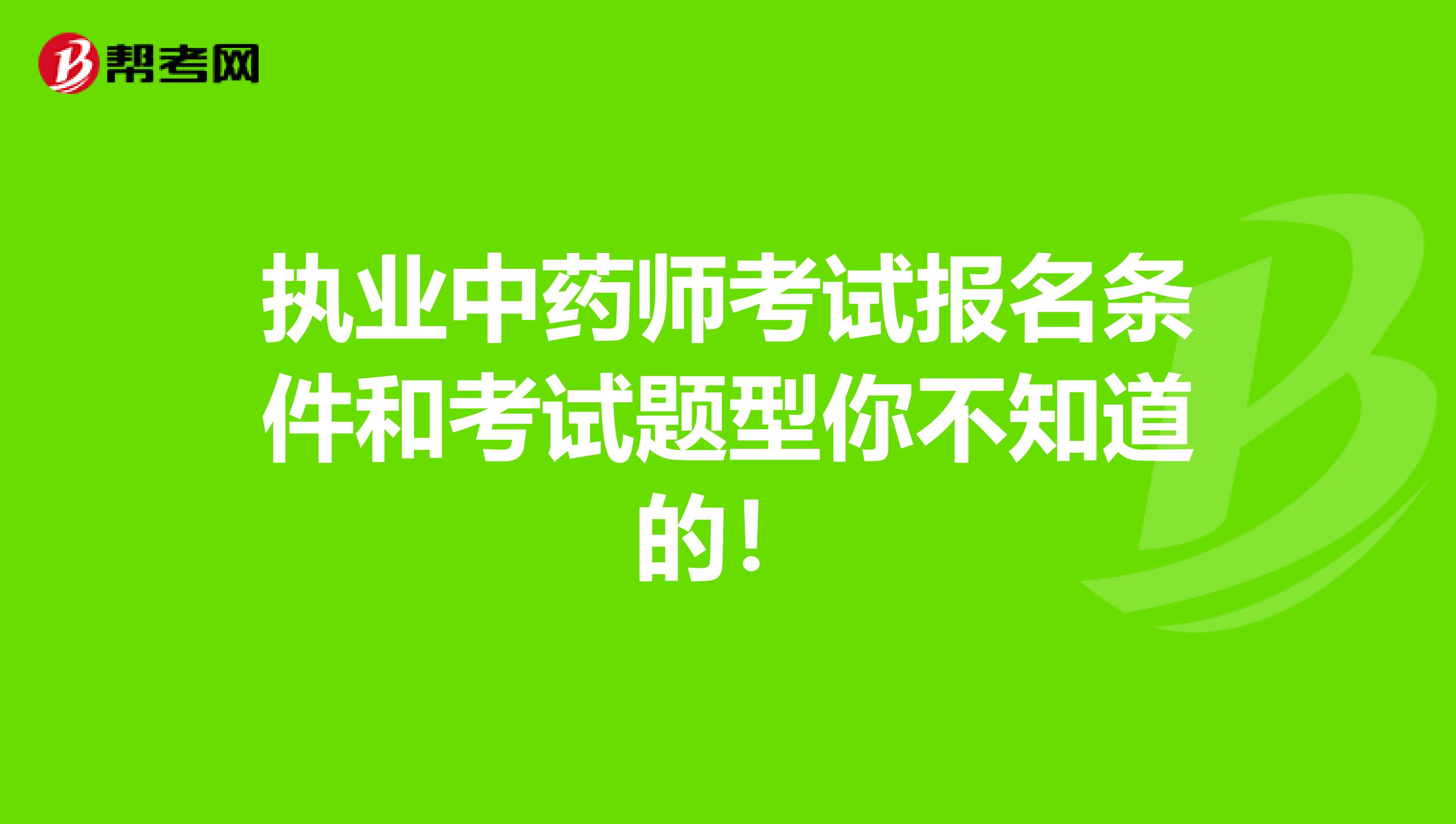 执业中药师考试报名条件和考试题型你不知道的！