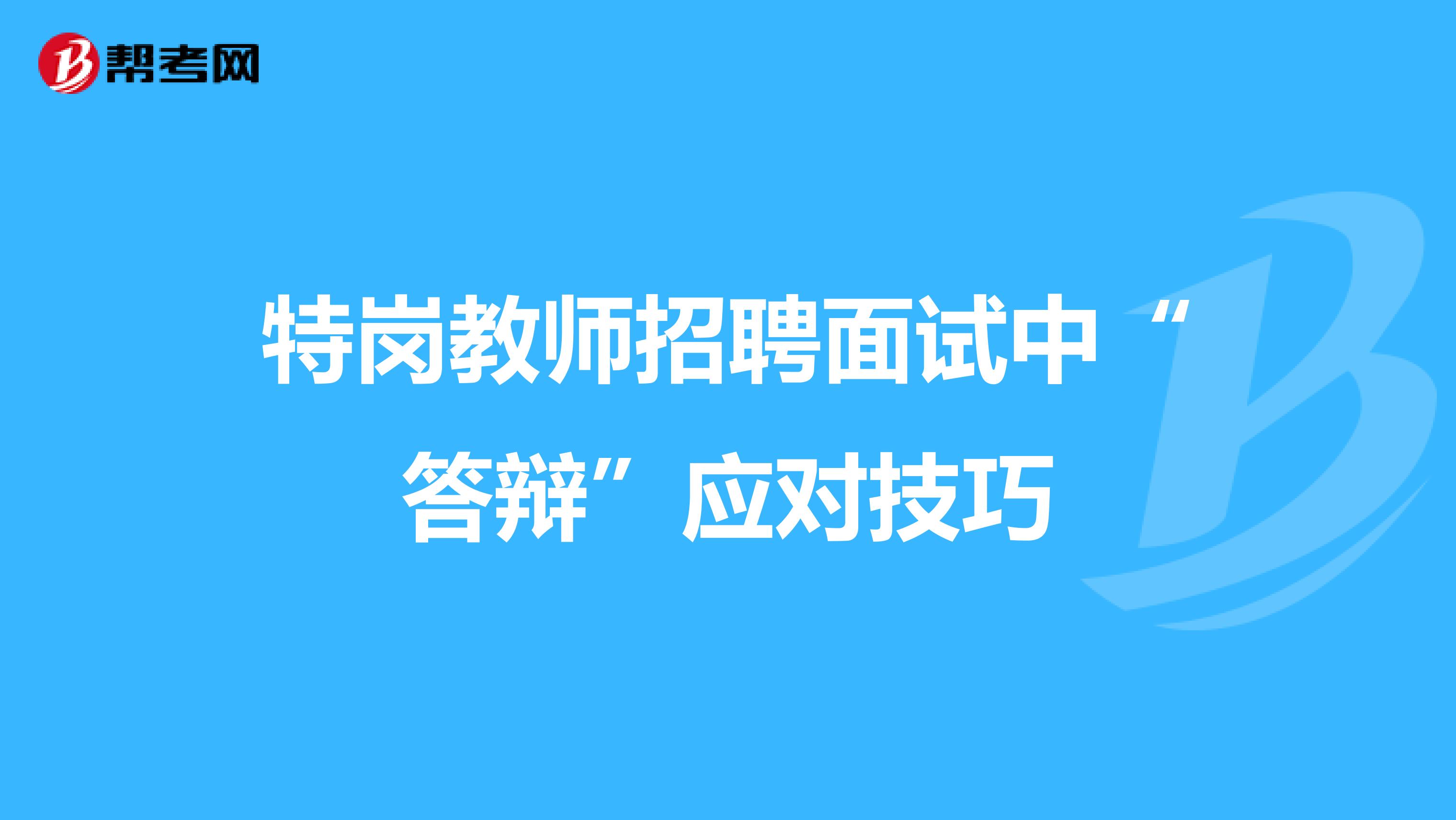 特岗教师招聘面试中“答辩”应对技巧