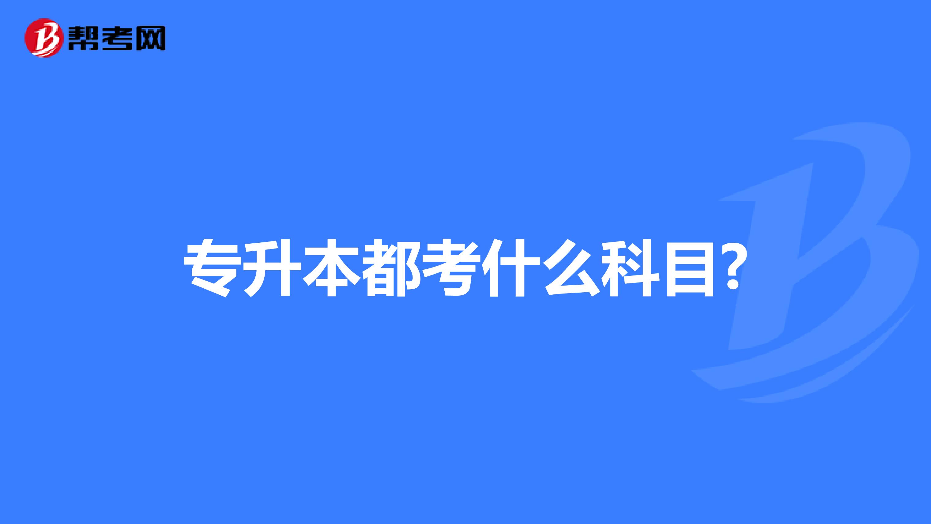 专升本都考什么科目?