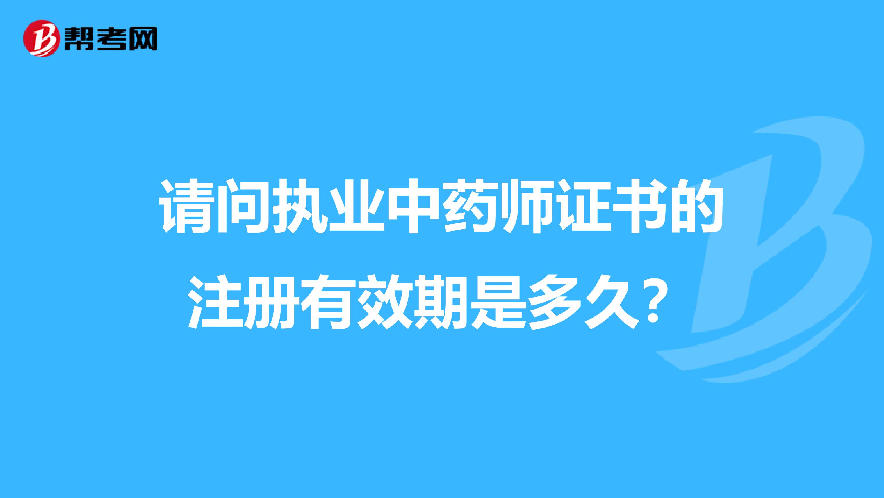 请问执业中药师证书的注册有效期是多久？