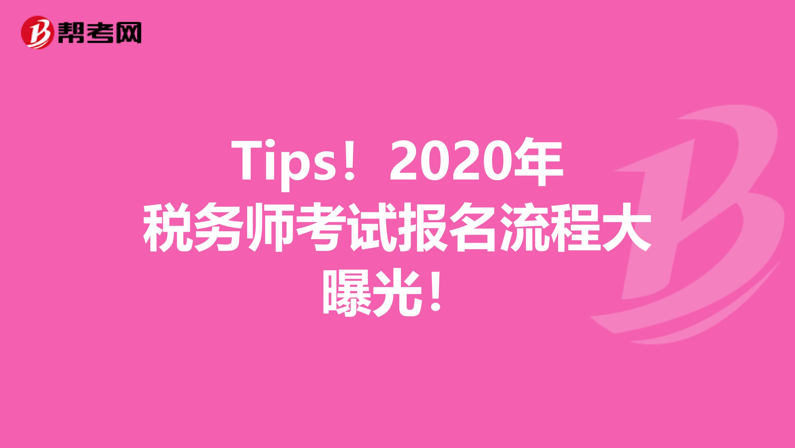 Tips！2020年税务师考试报名流程大曝光！