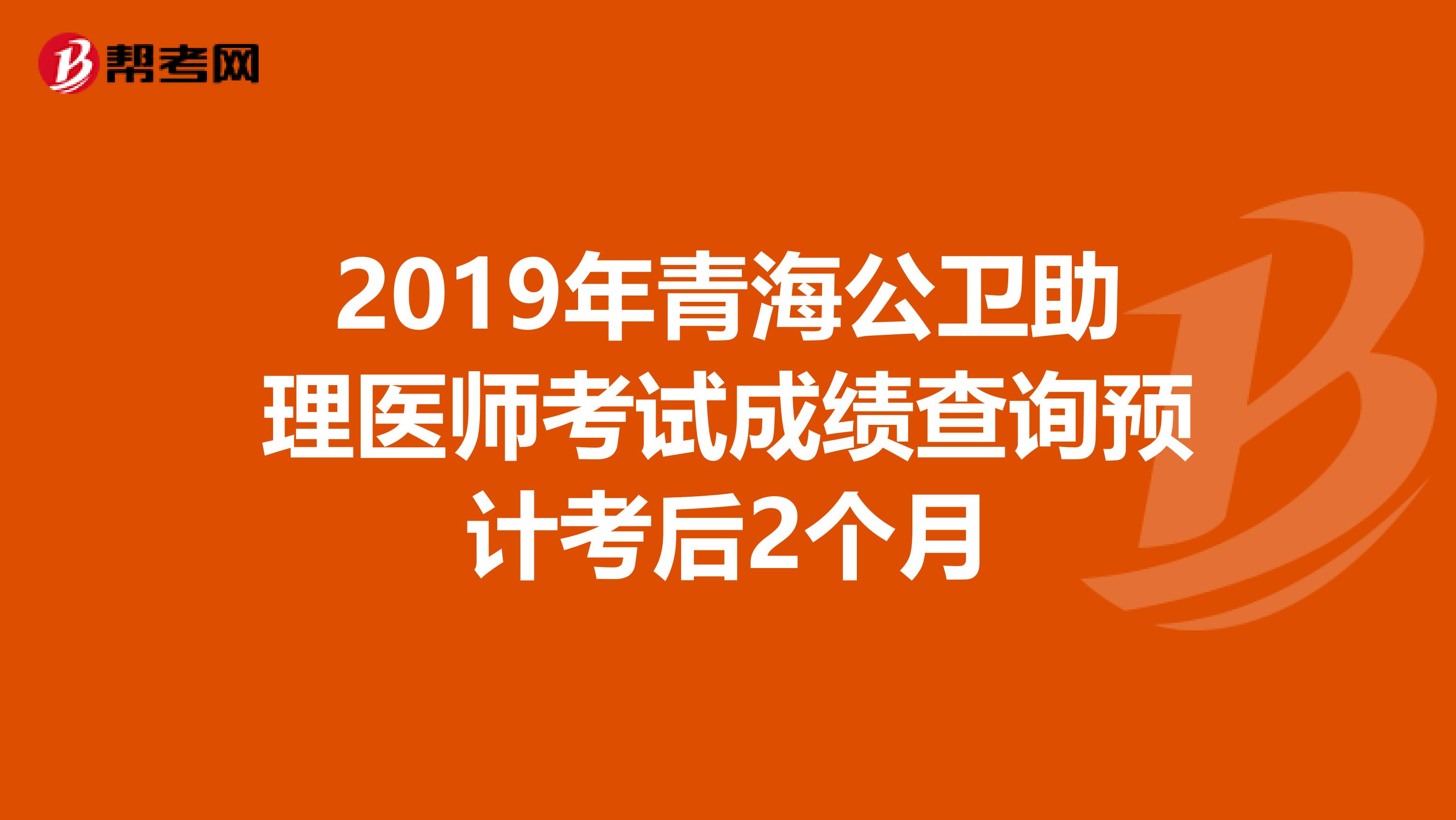 2019年青海公卫助理医师考试成绩查询预计考后2个月