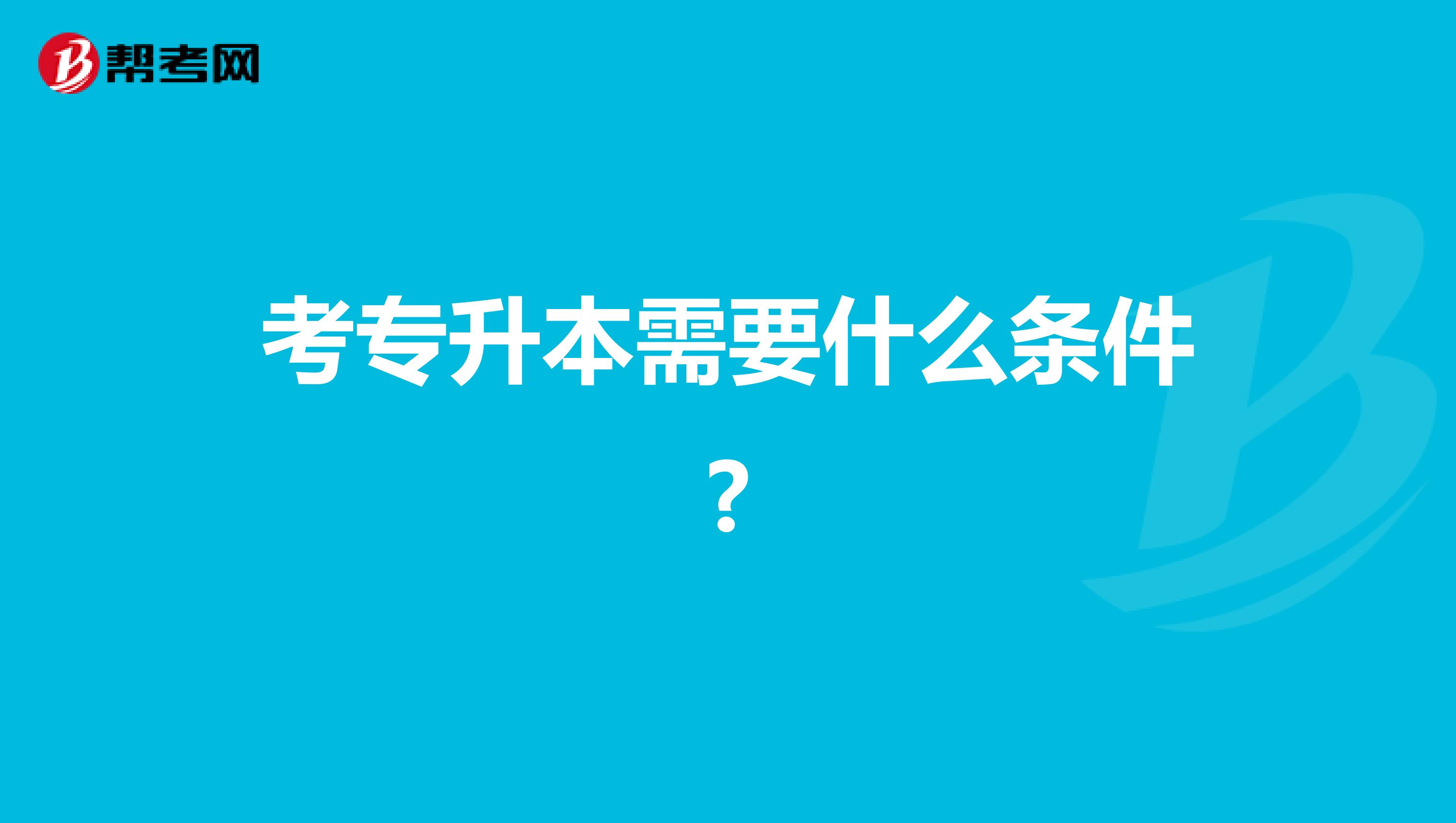 考专升本需要什么条件?