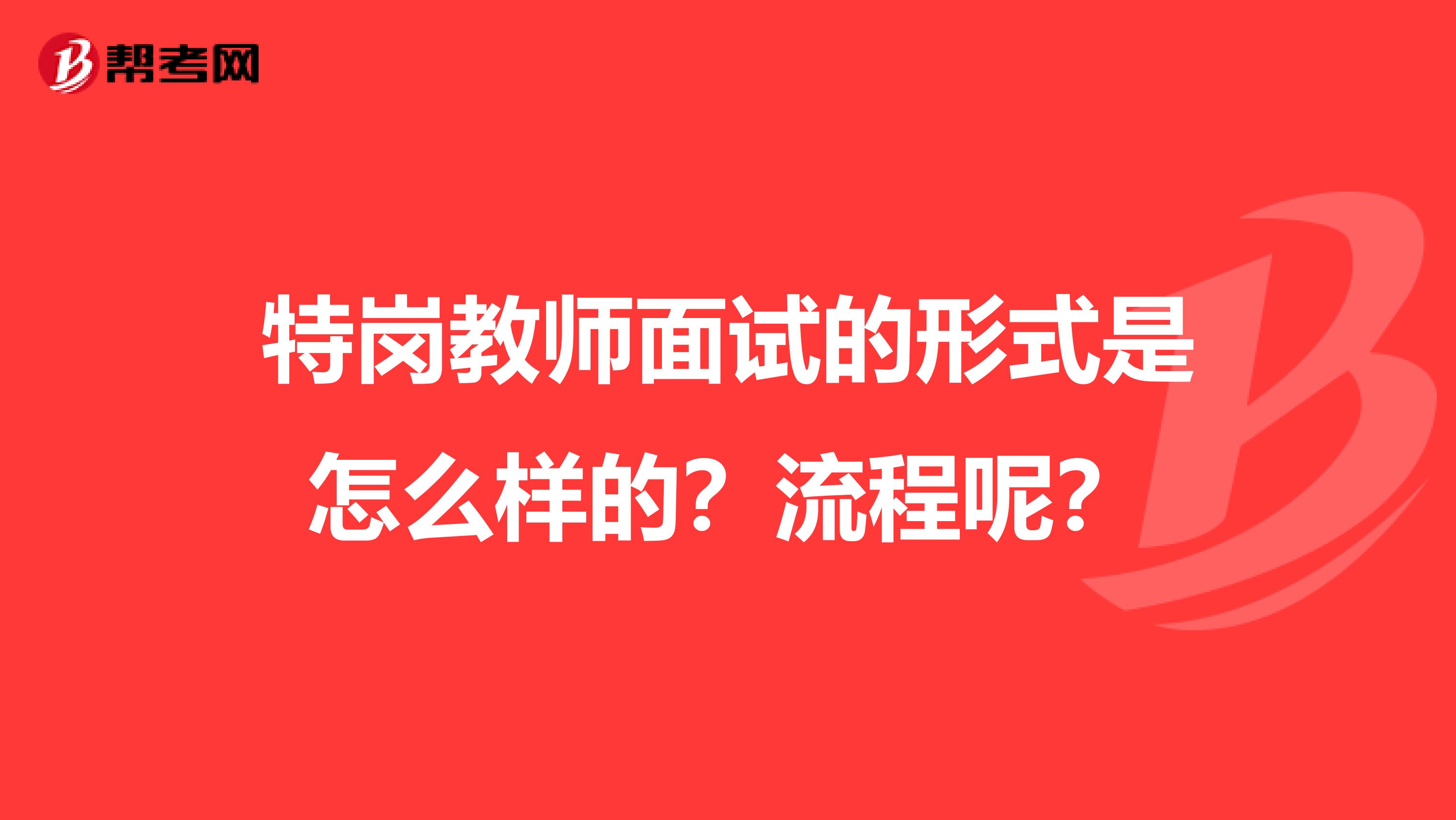 特岗教师面试的形式是怎么样的？流程呢？