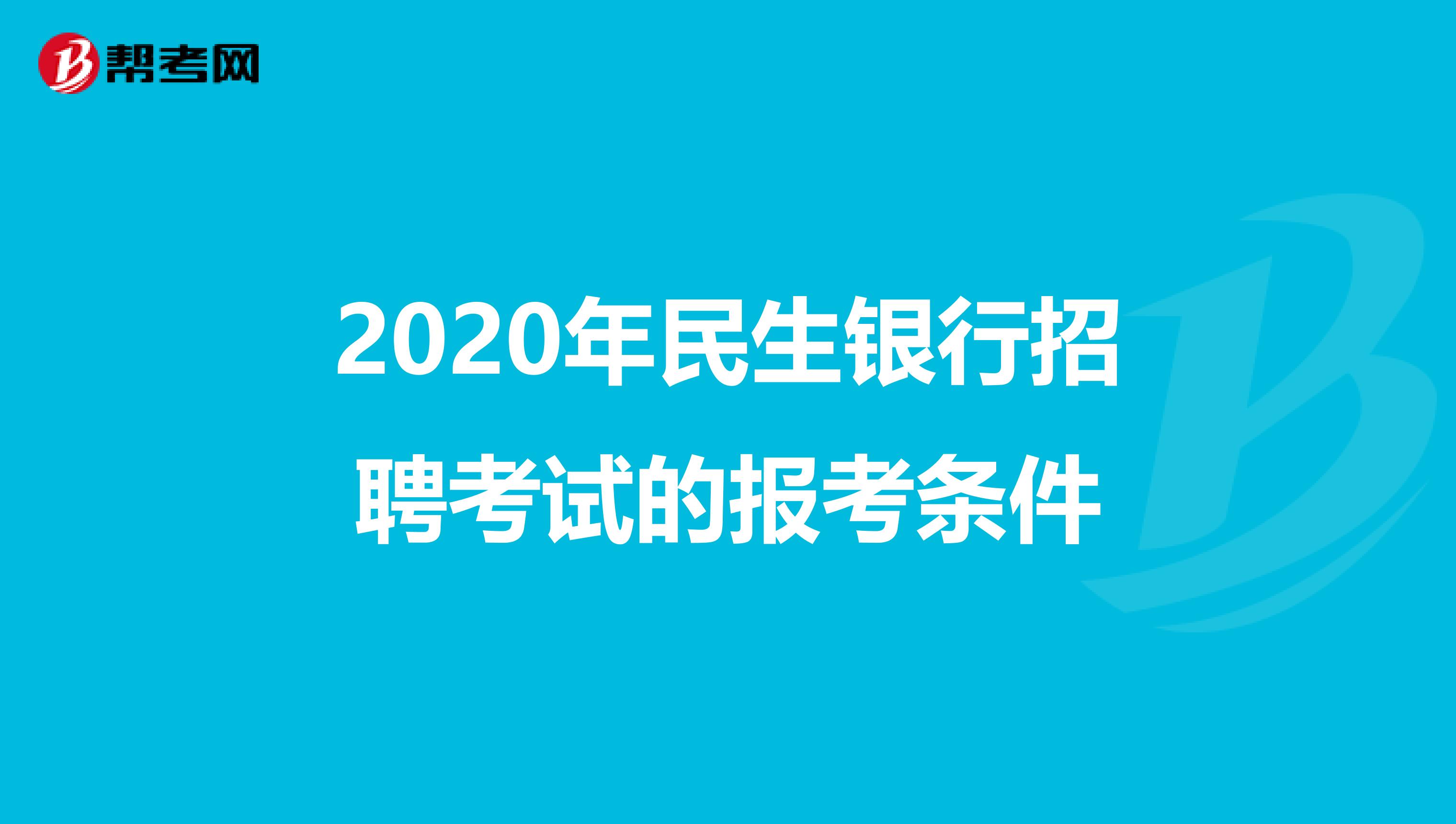 2020年民生银行招聘考试的报考条件