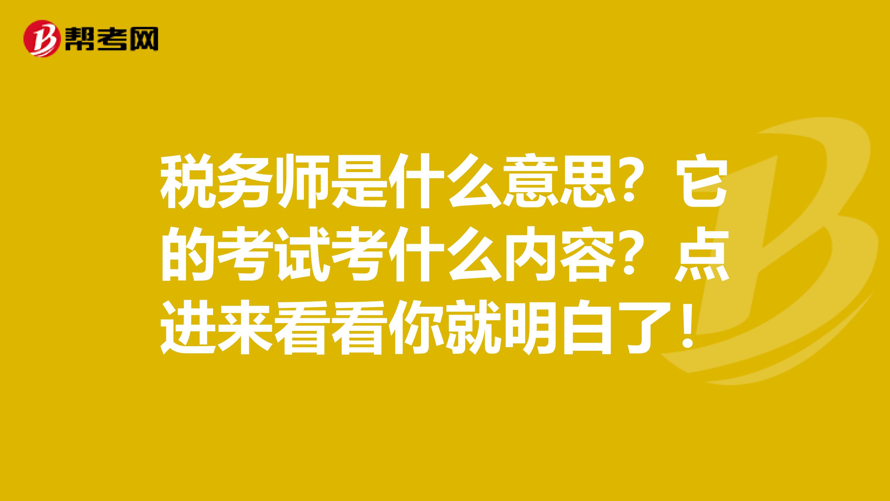 稅務師是什么意思？它的考試考什么內容？點進來看看你就明白了！