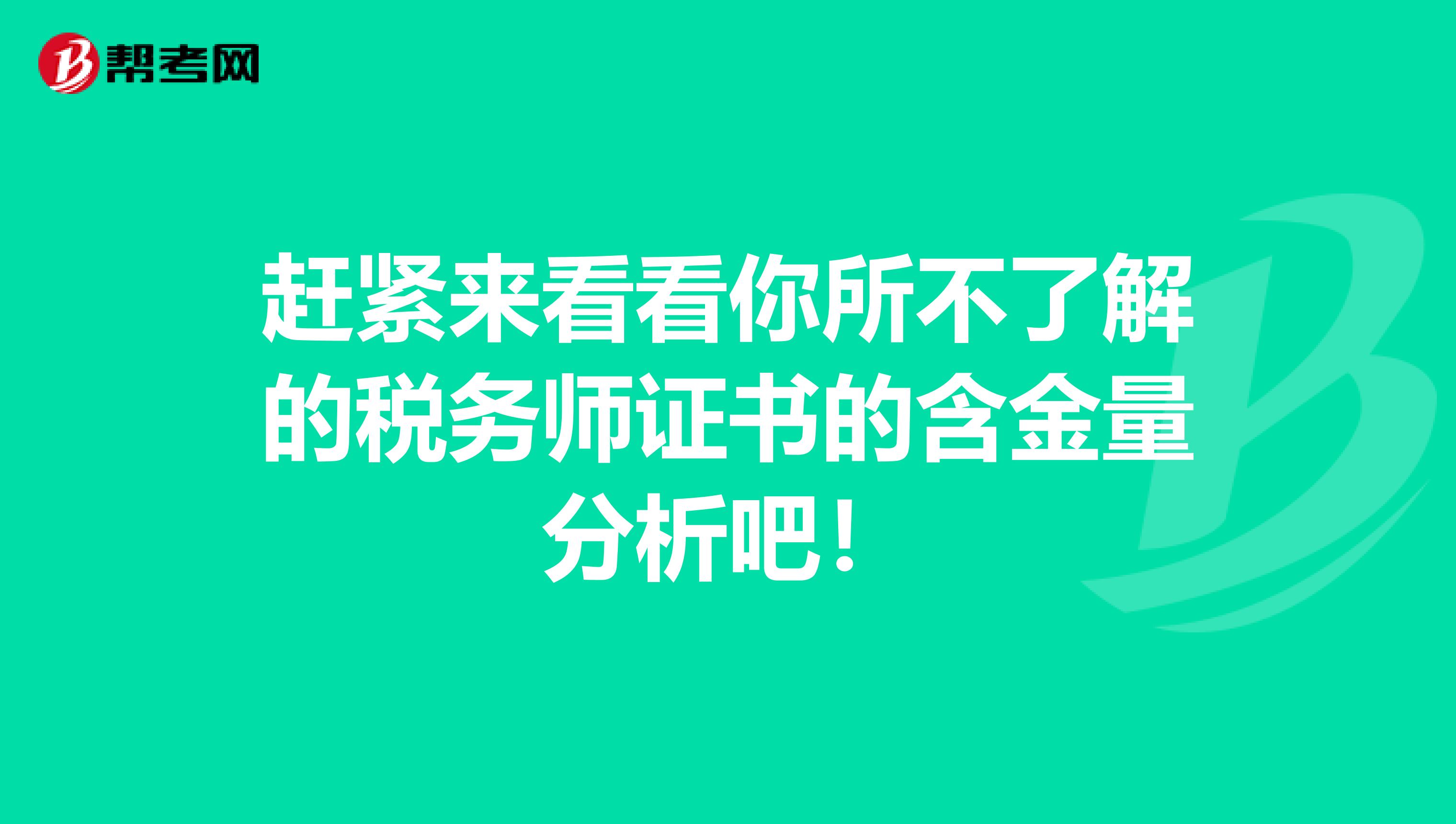 赶紧来看看你所不了解的税务师证书的含金量分析吧！