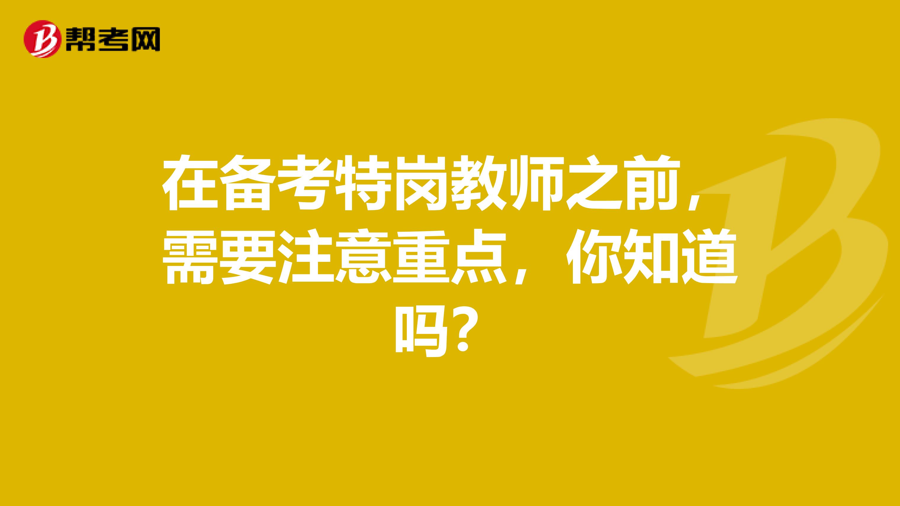 在备考特岗教师之前，需要注意重点，你知道吗？