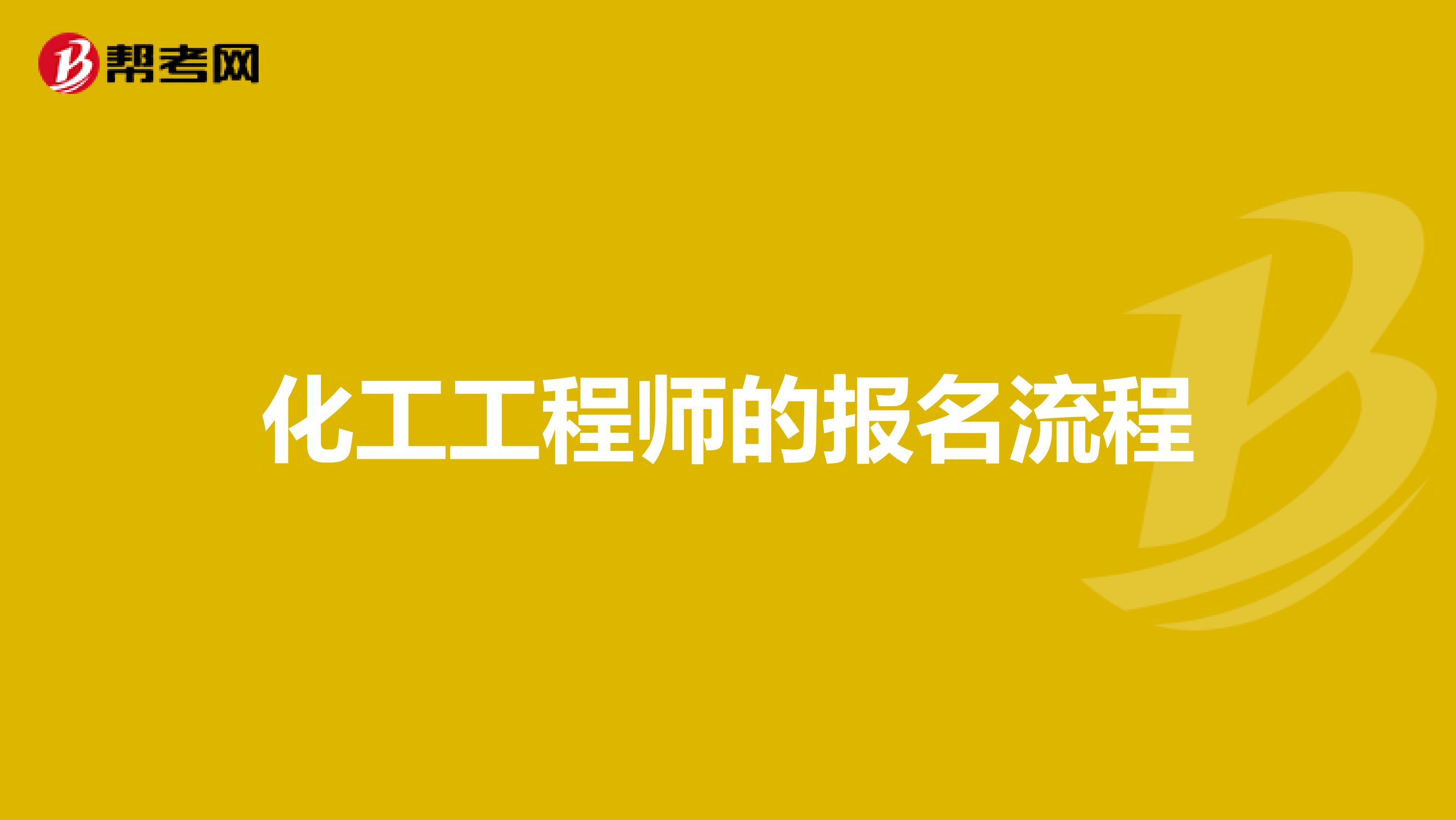 化工工程师的报名流程
