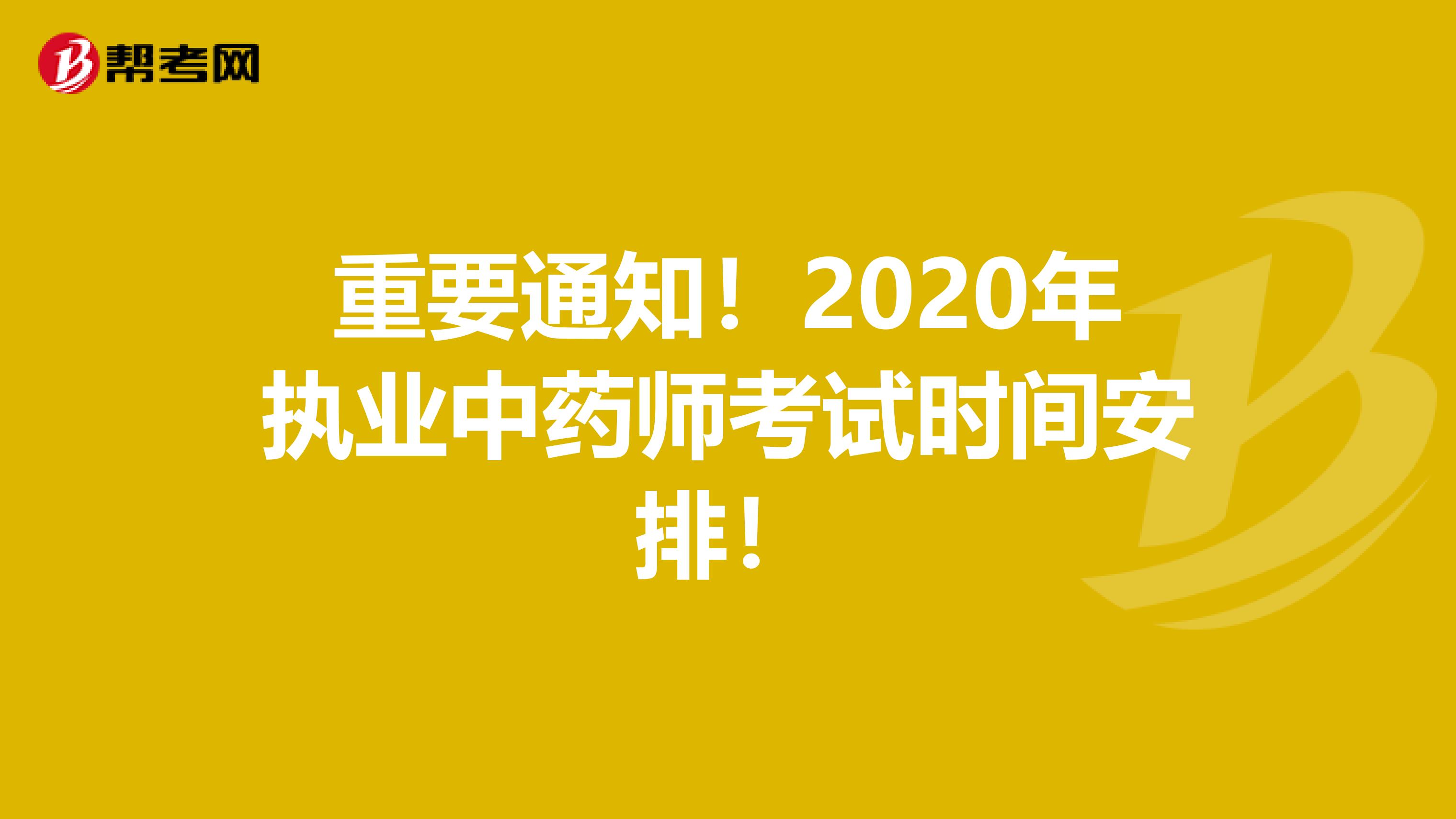 重要通知！2020年执业中药师考试时间安排！