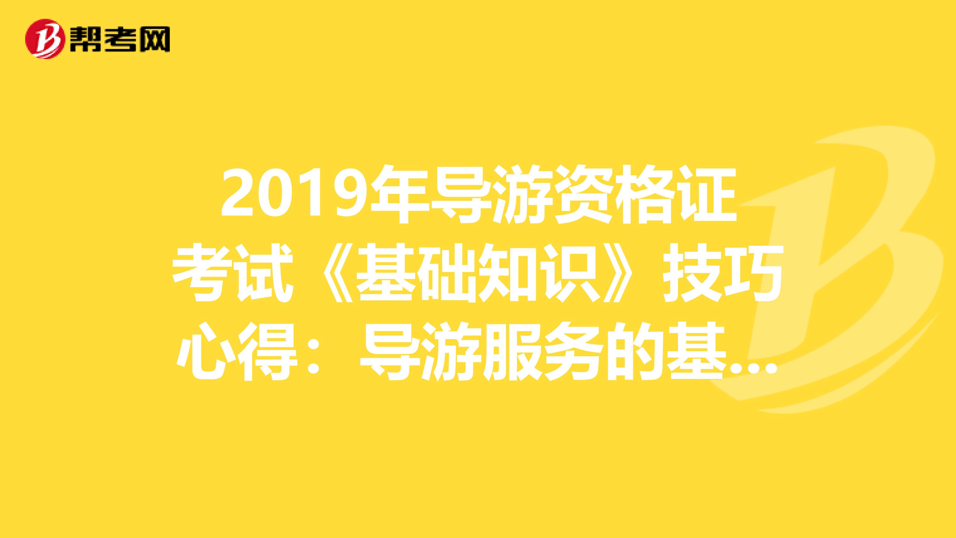 2019年导游资格证考试《基础知识》技巧心得：导游服务的基本原则1