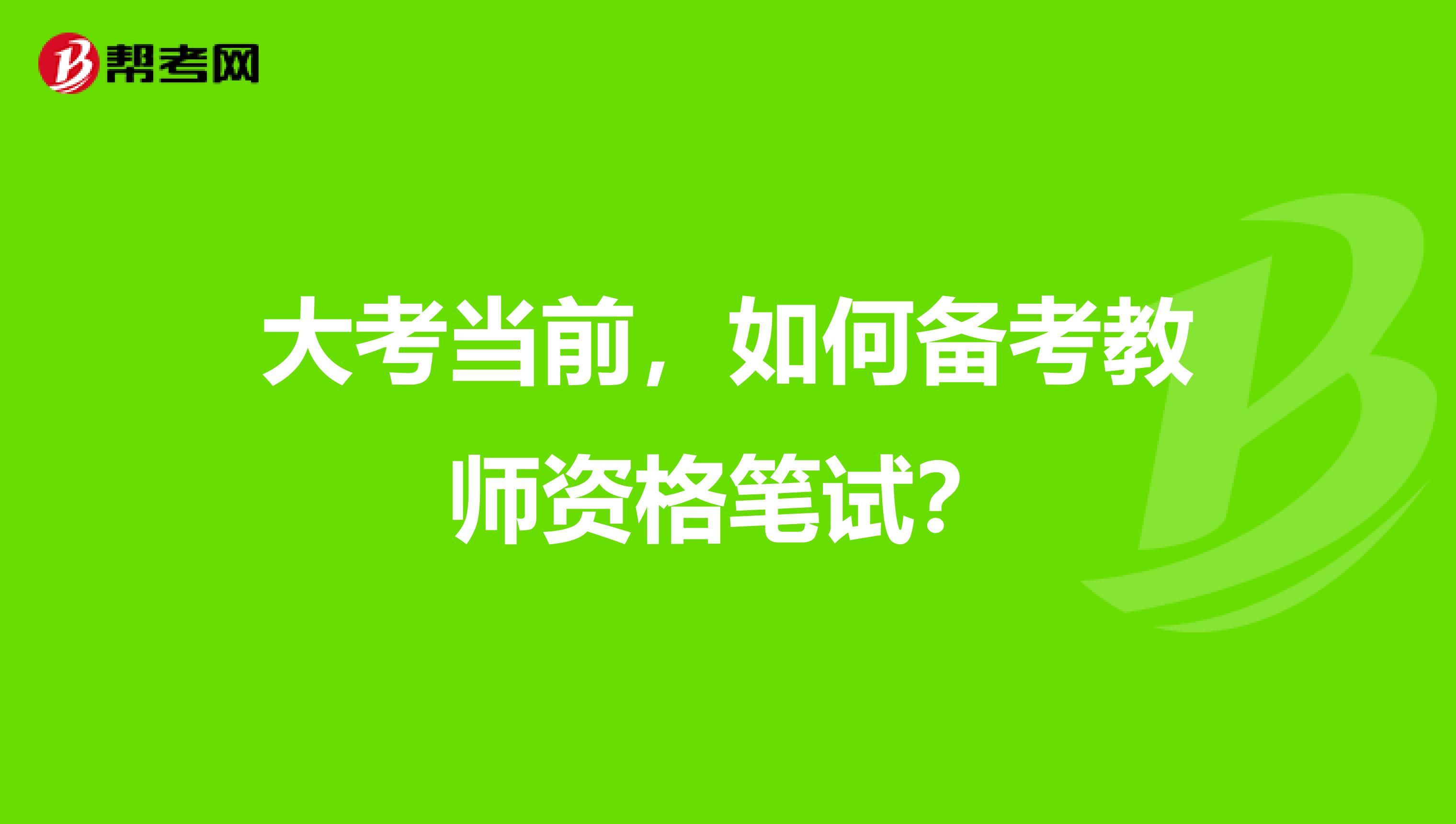 大考当前，如何备考教师资格笔试？