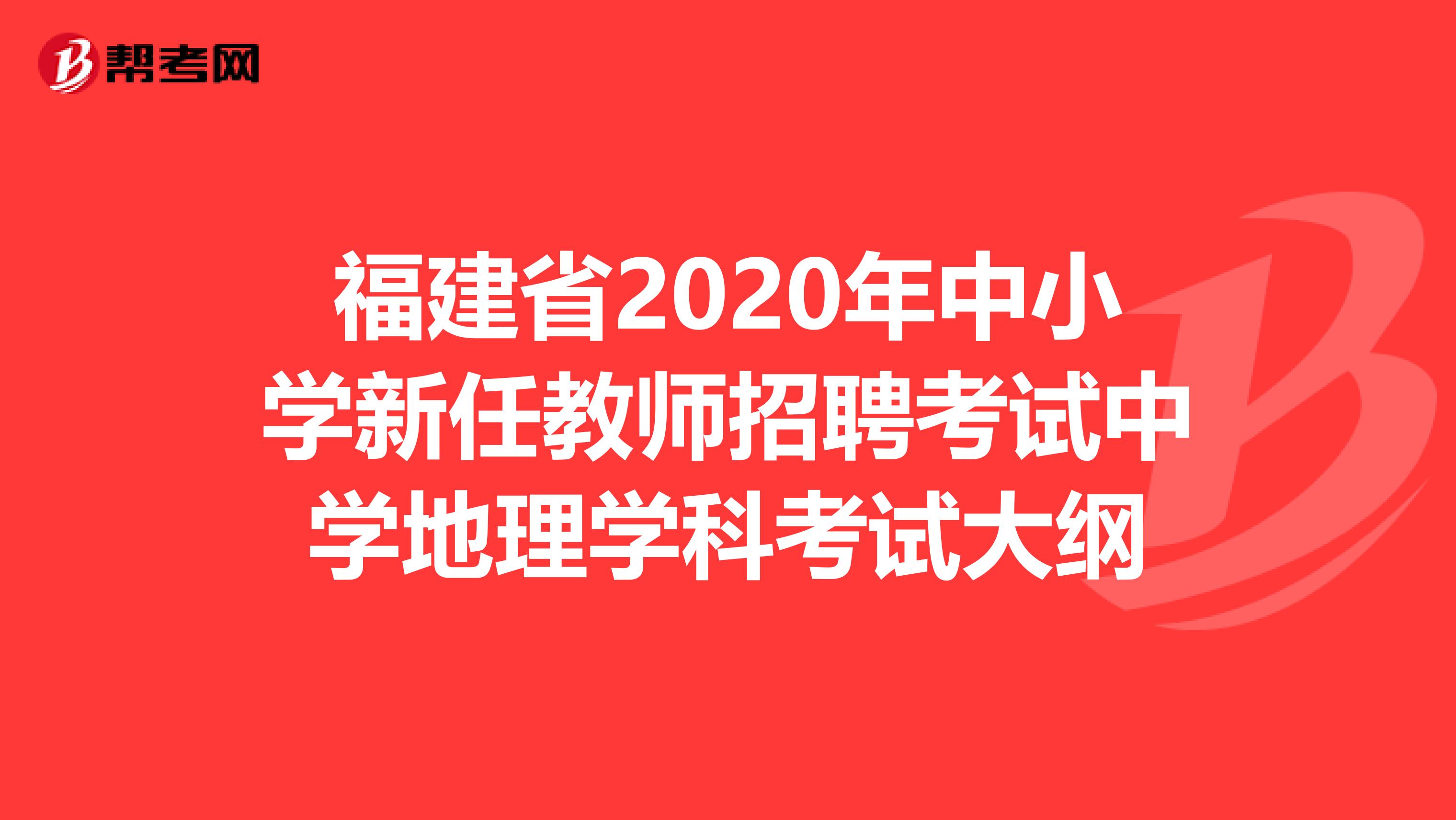 福建省2020年中小学新任教师招聘考试中学地理学科考试大纲