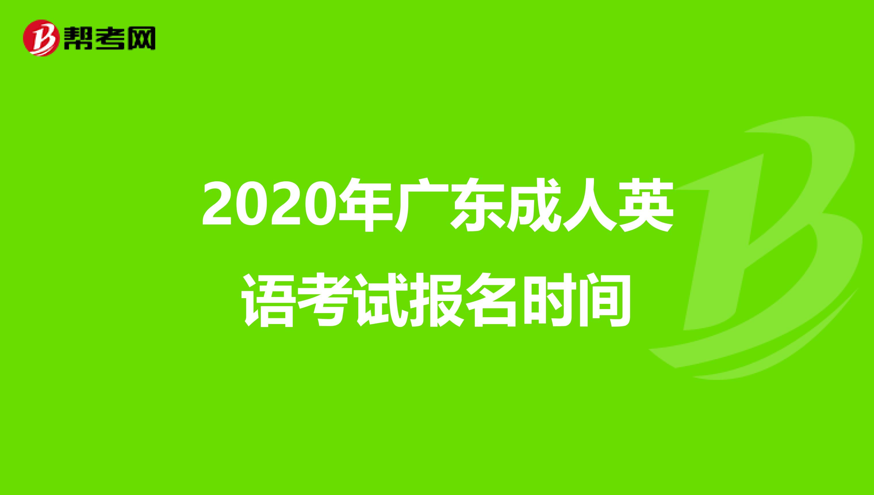 2020年广东成人英语考试报名时间