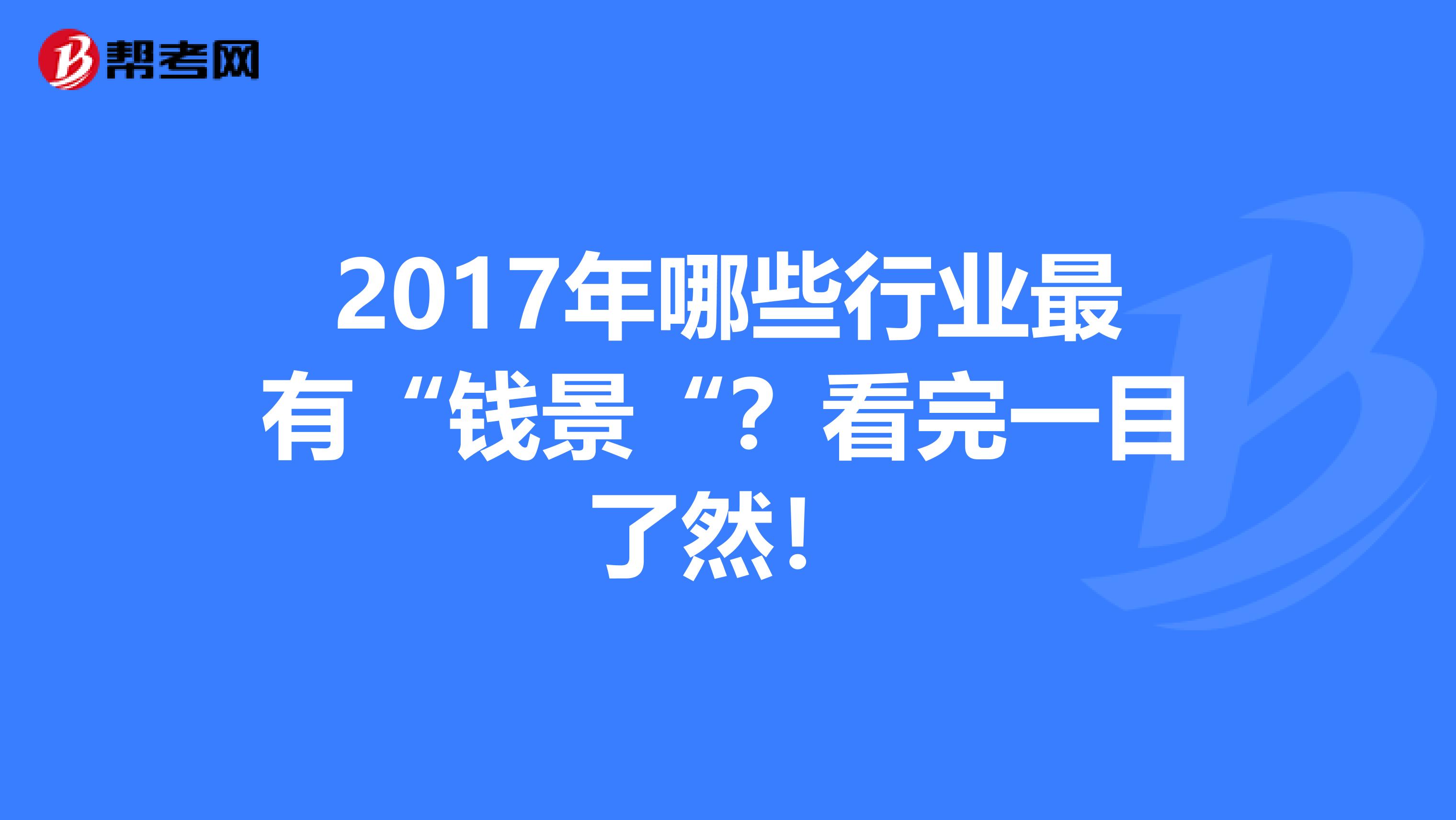 2017年哪些行业最有“钱景“？看完一目了然！