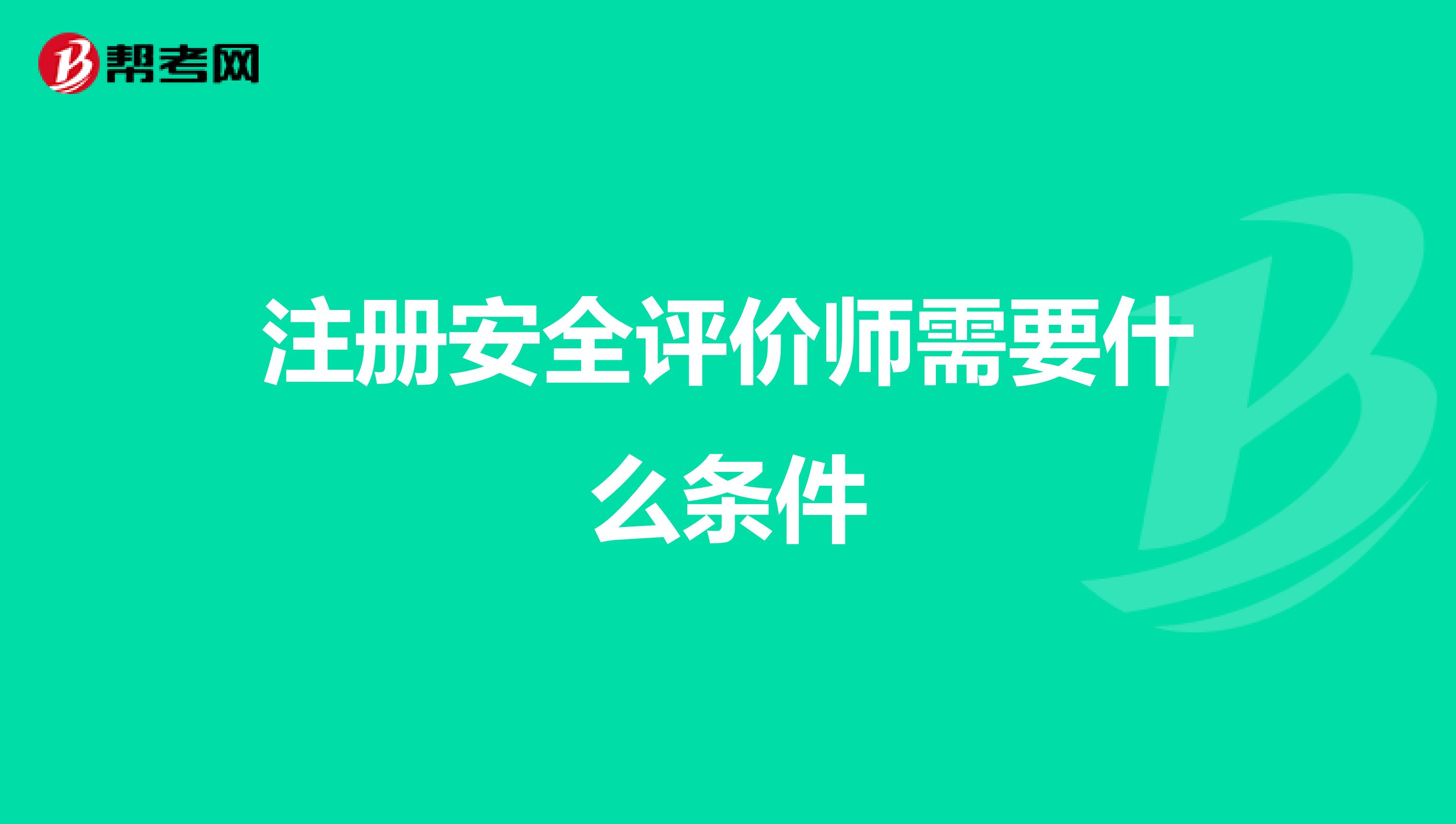 注册安全评价师需要什么条件