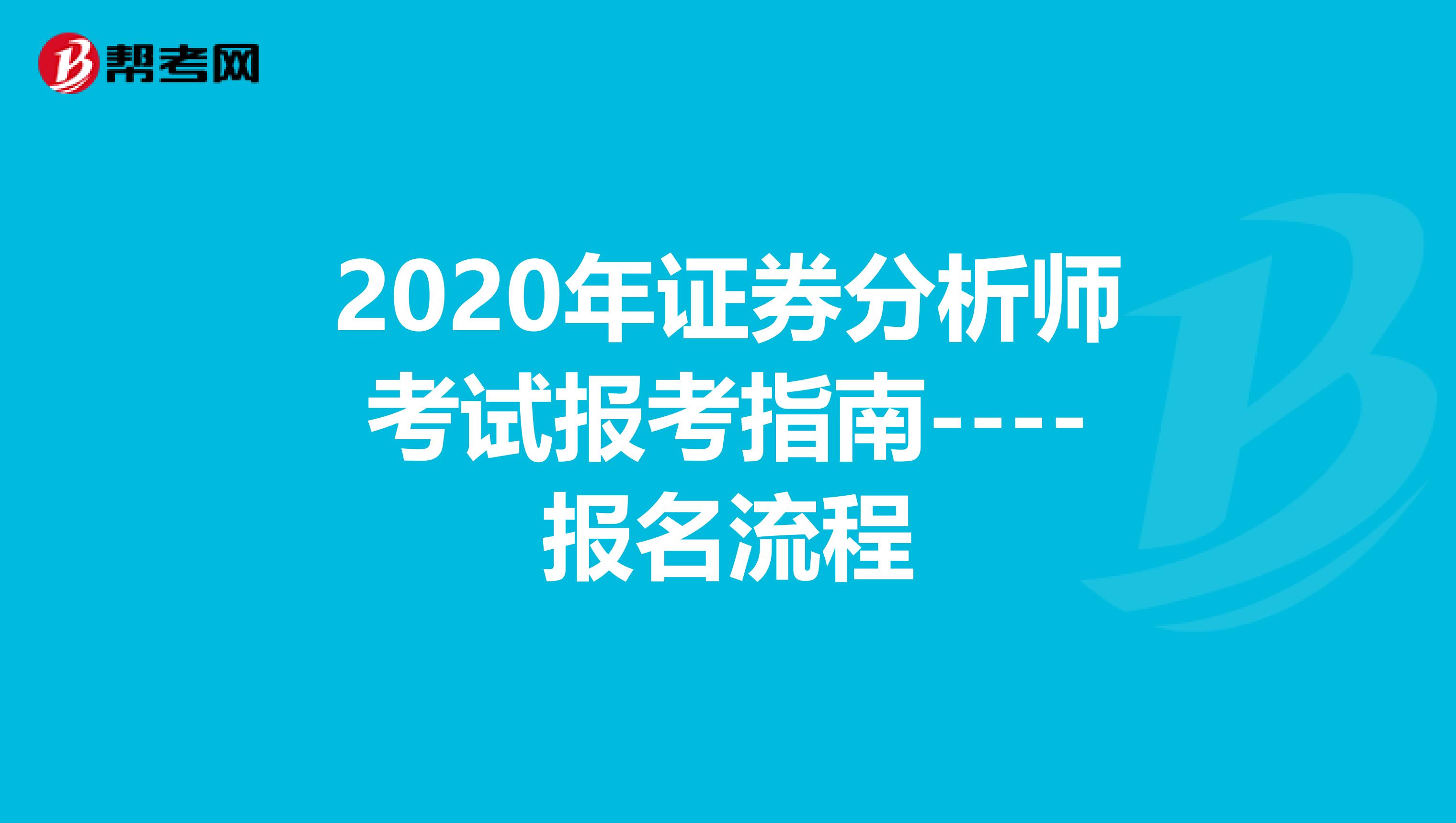 2020年证券分析师考试报考指南----报名流程