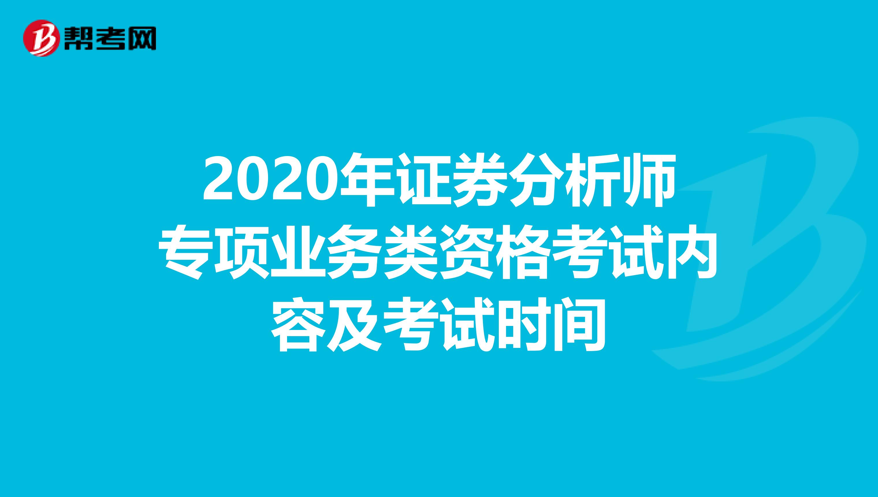2020年证券分析师专项业务类资格考试内容及考试时间