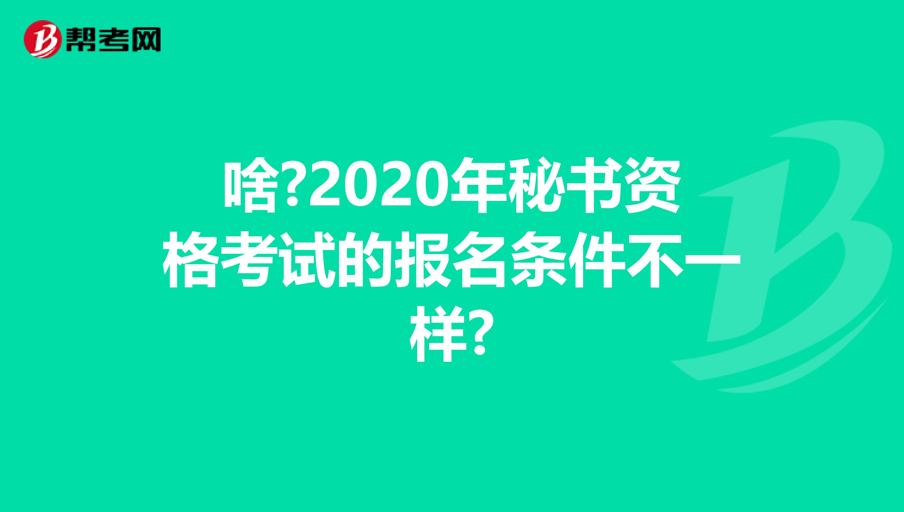 啥?2020年秘书资格考试的报名条件不一样?