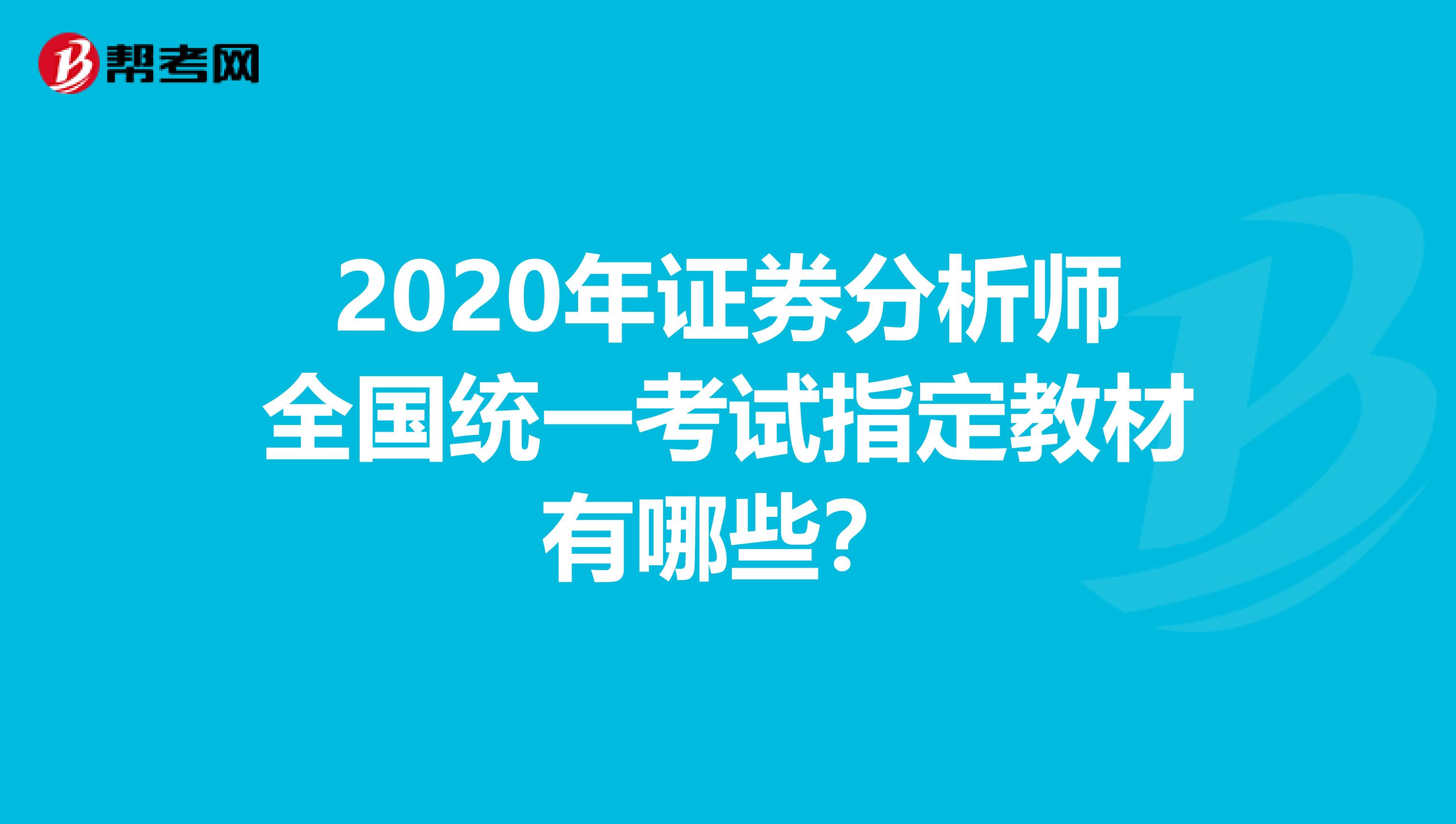 2020年证券分析师全国统一考试指定教材有哪些？