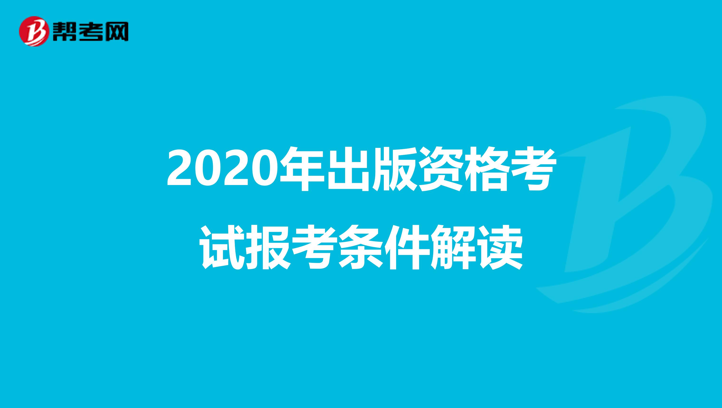 2020年出版资格考试报考条件解读